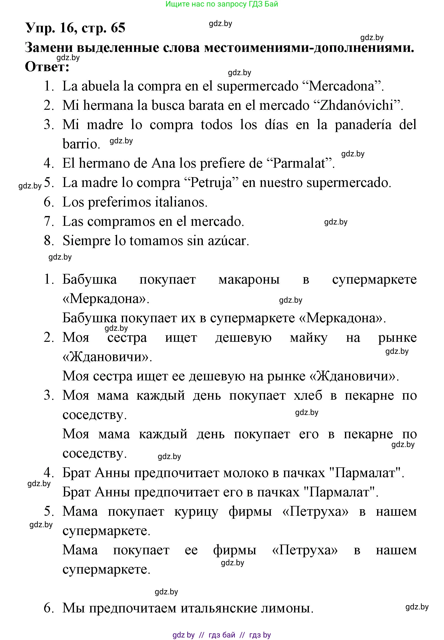 Испанский язык, 6 класс рабочая тетрадь, авторы: Гриневич Елена Карловна, Пушкина Ольга Александровна, Кукьян Елена Петровна, издательство Аверсэв, Минск, 2018, жёлтого цвета, страница 65, номер 16, Решение