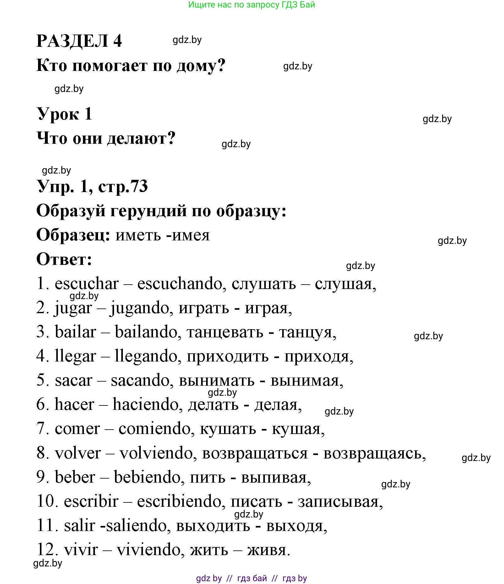 Испанский язык, 6 класс рабочая тетрадь, авторы: Гриневич Елена Карловна, Пушкина Ольга Александровна, Кукьян Елена Петровна, издательство Аверсэв, Минск, 2018, жёлтого цвета, страница 73, номер 1, Решение