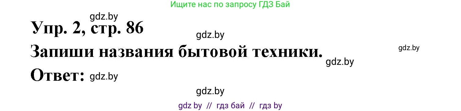 Испанский язык, 6 класс рабочая тетрадь, авторы: Гриневич Елена Карловна, Пушкина Ольга Александровна, Кукьян Елена Петровна, издательство Аверсэв, Минск, 2018, жёлтого цвета, страница 86, номер 2, Решение