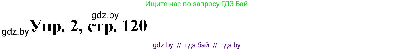 Испанский язык, 6 класс рабочая тетрадь, авторы: Гриневич Елена Карловна, Пушкина Ольга Александровна, Кукьян Елена Петровна, издательство Аверсэв, Минск, 2018, жёлтого цвета, страница 120, номер 2, Решение