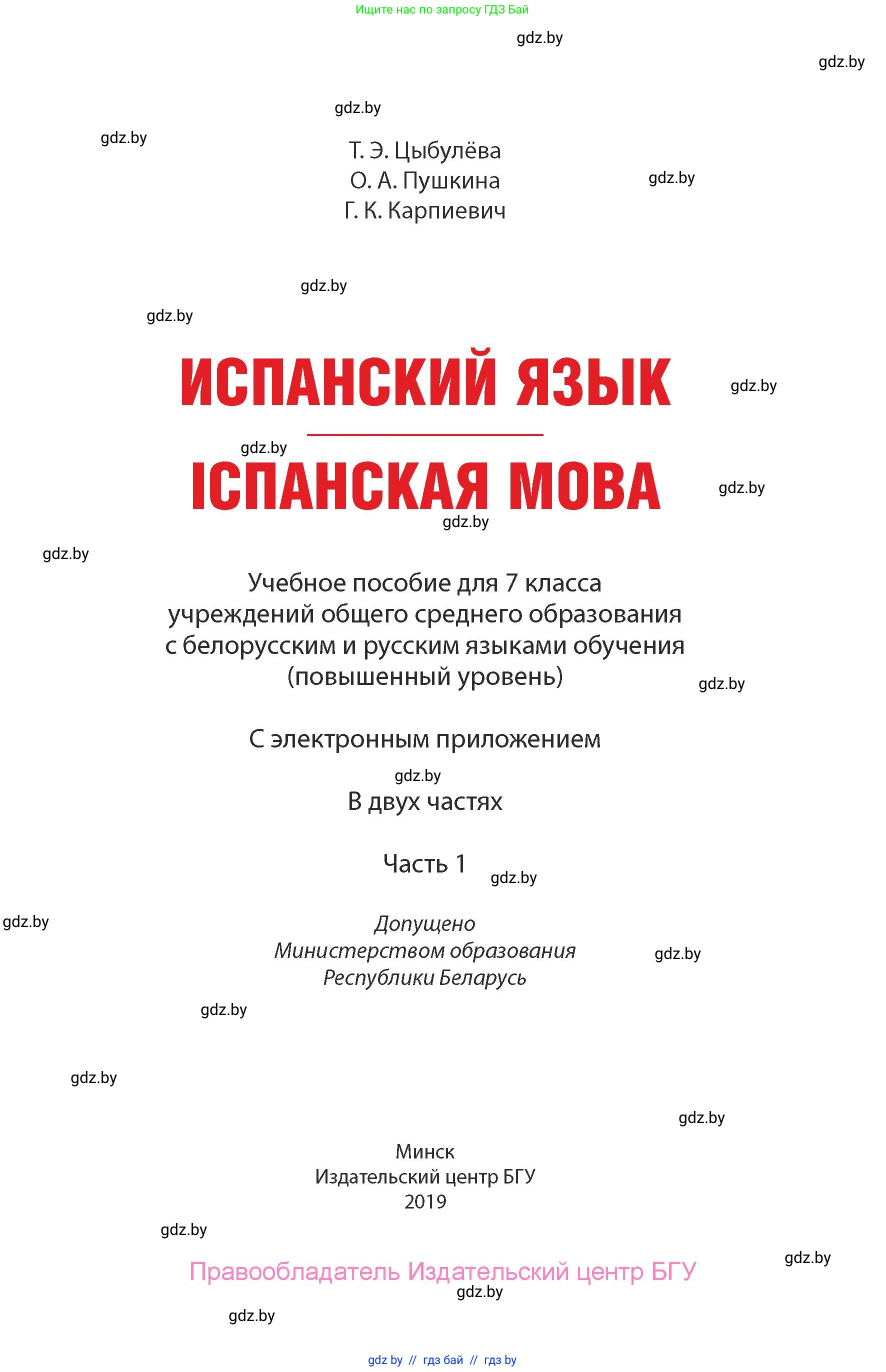 Испанский язык, 7 класс Учебник, авторы: Цыбулева Татьяна Эдуардовна, Пушкина Ольга Александровна, Карпиевич Галина Константиновна, издательство Издательский центр БГУ, Минск, 2019, бирюзового цвета, страница 1