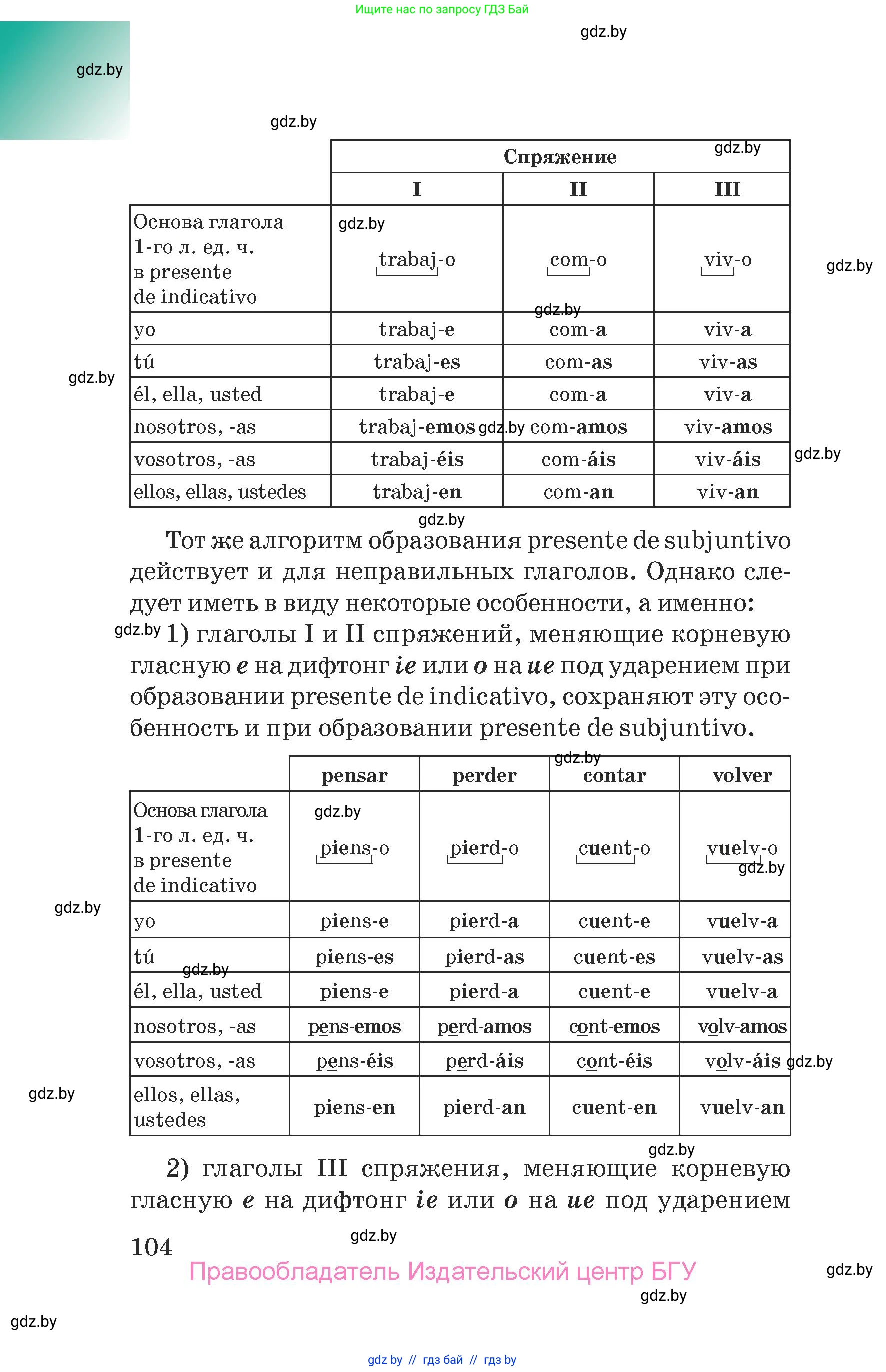 Испанский язык, 7 класс Учебник, авторы: Цыбулева Татьяна Эдуардовна, Пушкина Ольга Александровна, Карпиевич Галина Константиновна, издательство Издательский центр БГУ, Минск, 2019, бирюзового цвета, страница 104