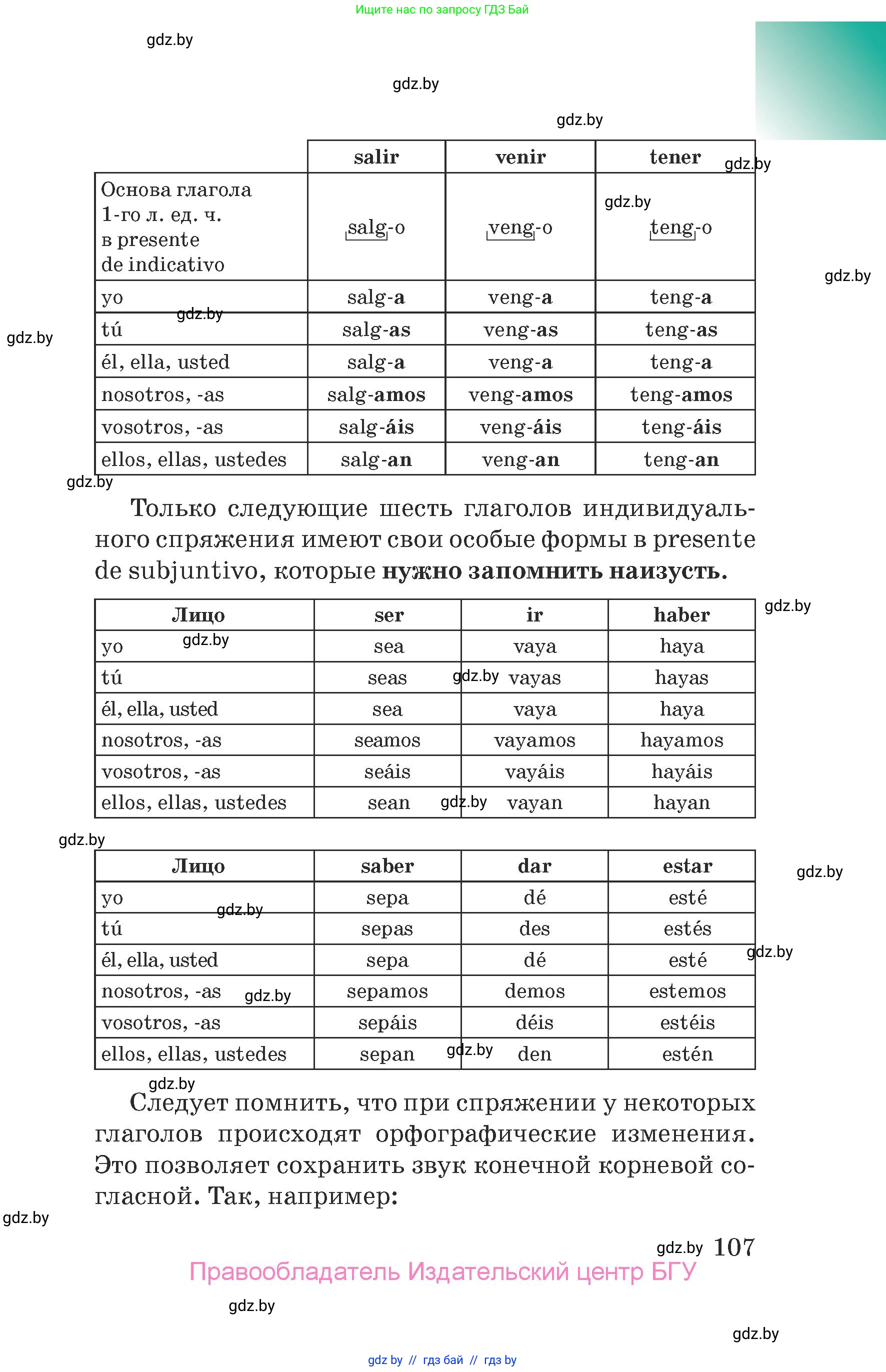 Испанский язык, 7 класс Учебник, авторы: Цыбулева Татьяна Эдуардовна, Пушкина Ольга Александровна, Карпиевич Галина Константиновна, издательство Издательский центр БГУ, Минск, 2019, бирюзового цвета, Часть 2, страница 107