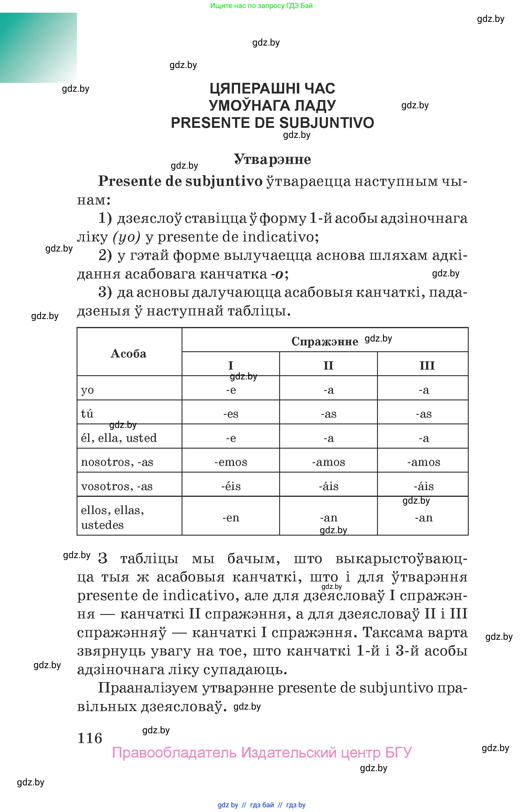 Испанский язык, 7 класс Учебник, авторы: Цыбулева Татьяна Эдуардовна, Пушкина Ольга Александровна, Карпиевич Галина Константиновна, издательство Издательский центр БГУ, Минск, 2019, бирюзового цвета, Часть 2, страница 116