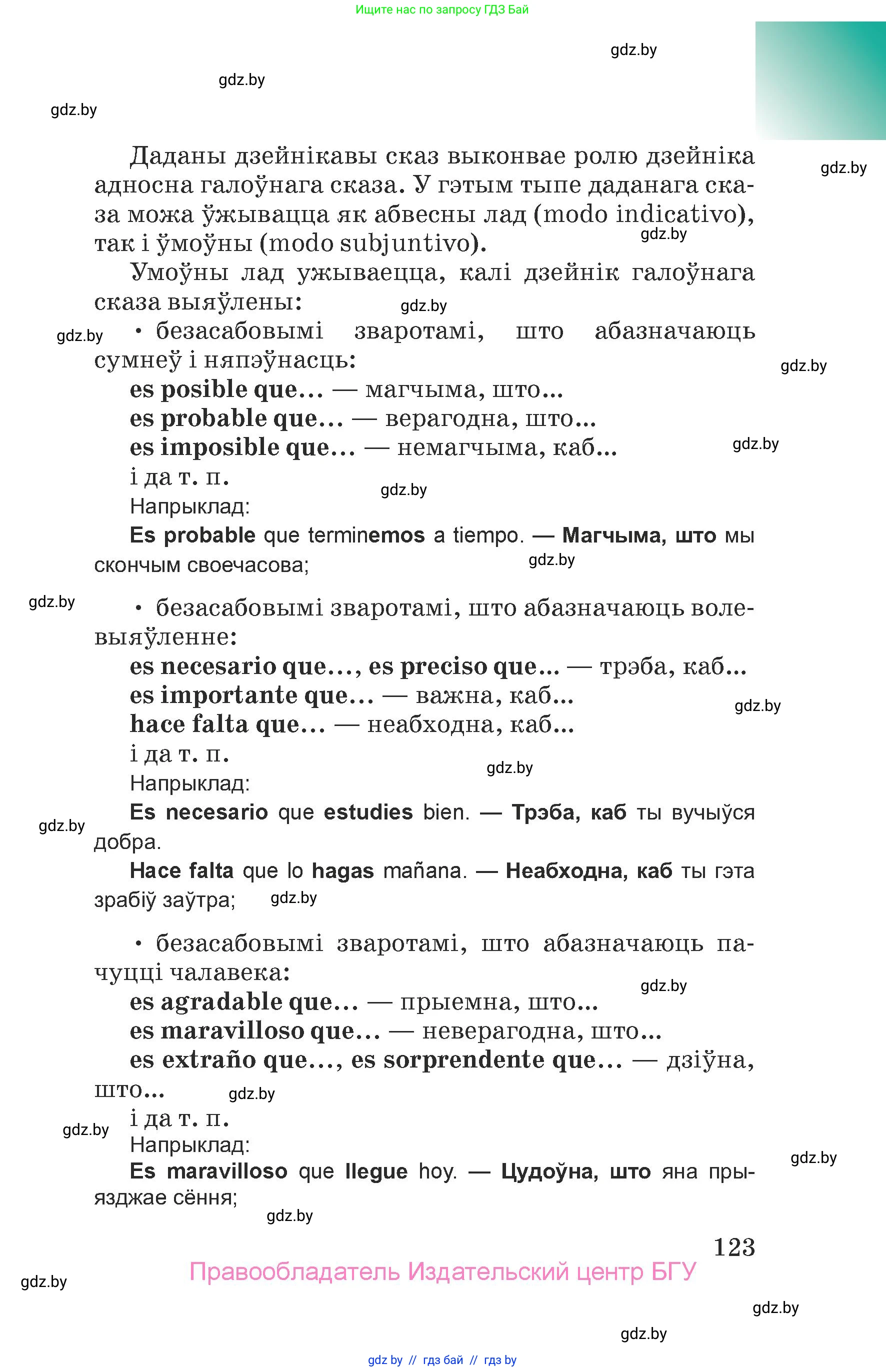 Испанский язык, 7 класс Учебник, авторы: Цыбулева Татьяна Эдуардовна, Пушкина Ольга Александровна, Карпиевич Галина Константиновна, издательство Издательский центр БГУ, Минск, 2019, бирюзового цвета, страница 123