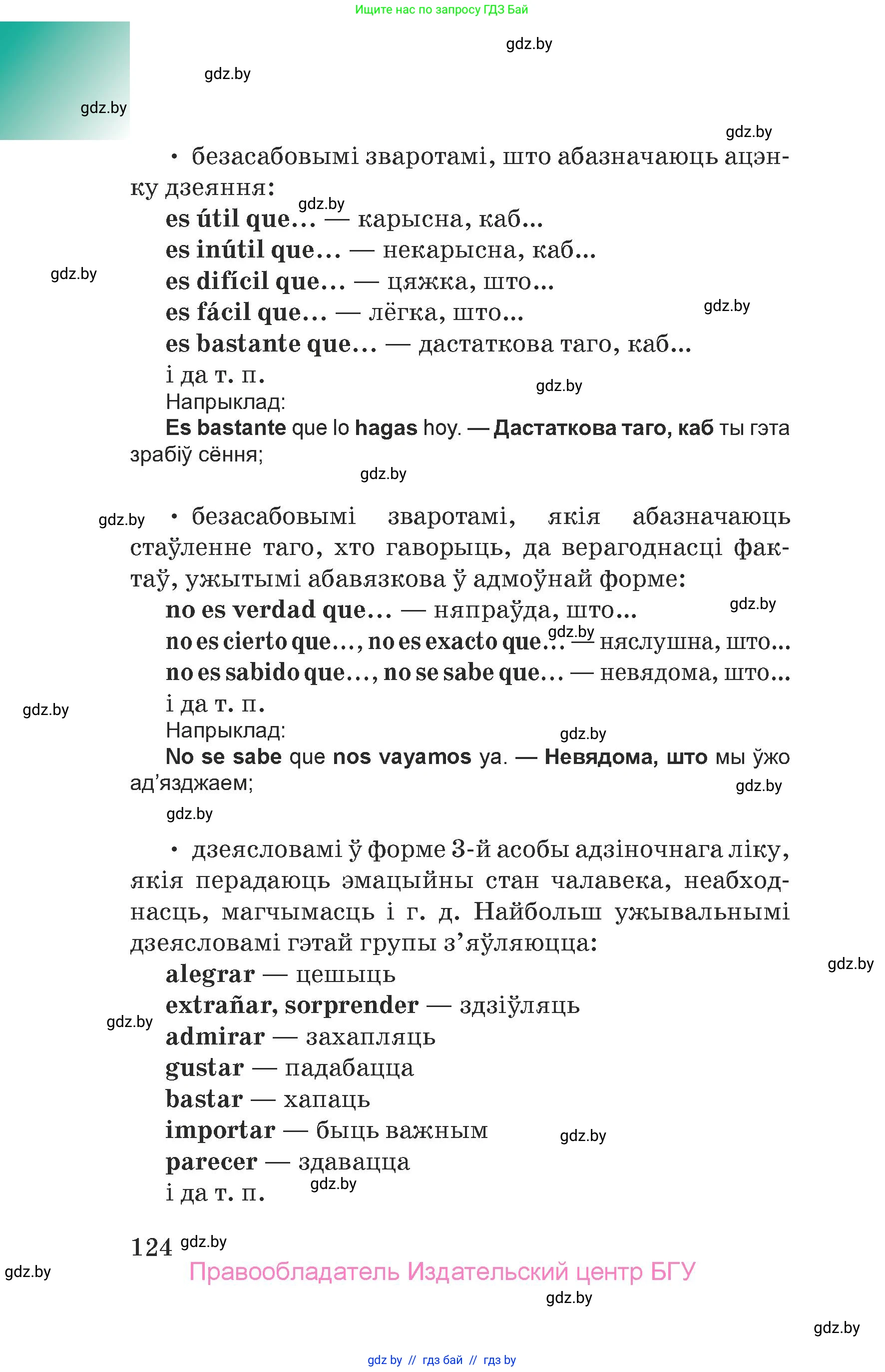 Испанский язык, 7 класс Учебник, авторы: Цыбулева Татьяна Эдуардовна, Пушкина Ольга Александровна, Карпиевич Галина Константиновна, издательство Издательский центр БГУ, Минск, 2019, бирюзового цвета, страница 124