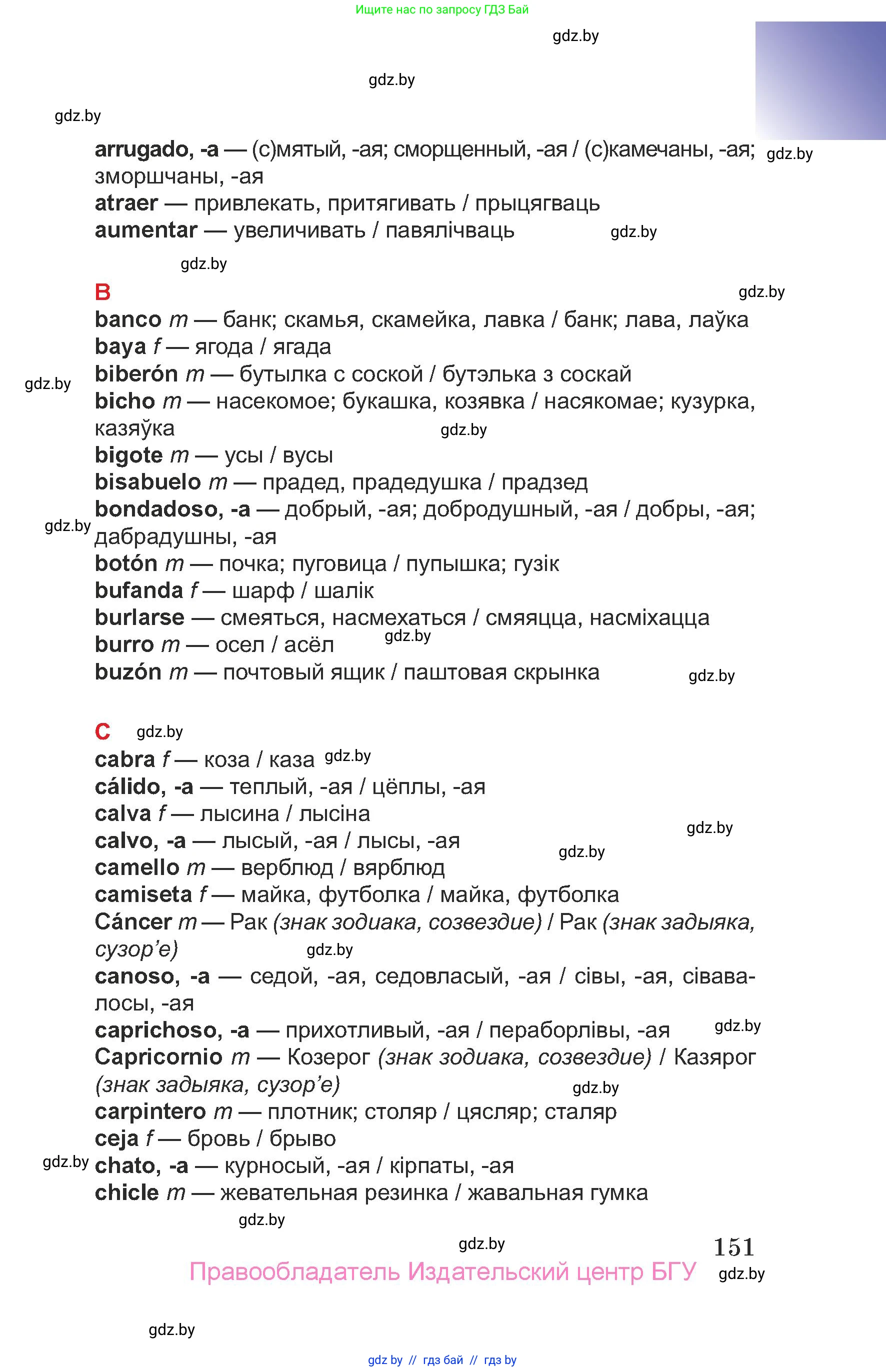Испанский язык, 7 класс Учебник, авторы: Цыбулева Татьяна Эдуардовна, Пушкина Ольга Александровна, Карпиевич Галина Константиновна, издательство Издательский центр БГУ, Минск, 2019, бирюзового цвета, страница 151