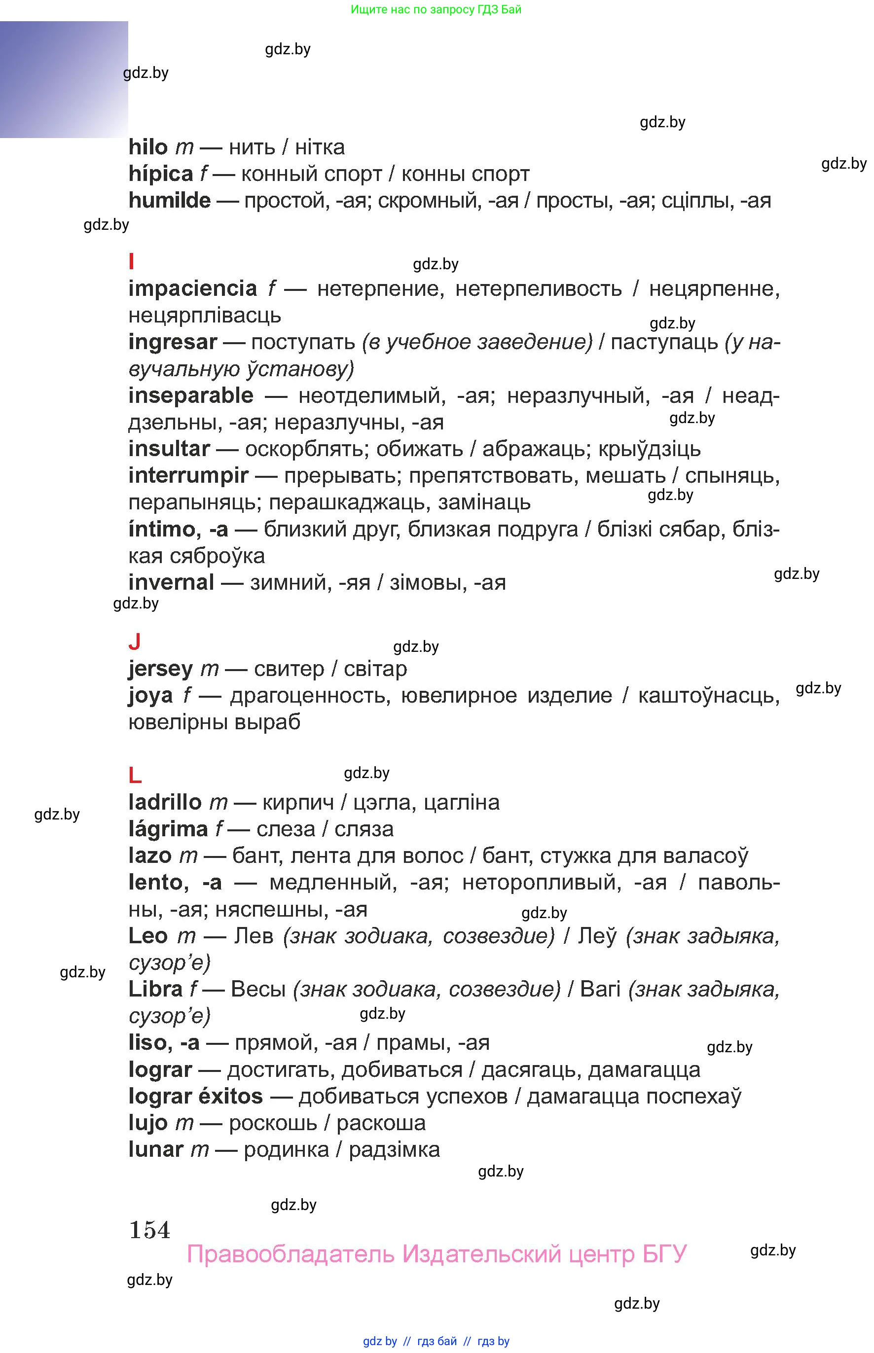 Испанский язык, 7 класс Учебник, авторы: Цыбулева Татьяна Эдуардовна, Пушкина Ольга Александровна, Карпиевич Галина Константиновна, издательство Издательский центр БГУ, Минск, 2019, бирюзового цвета, Часть 2, страница 154