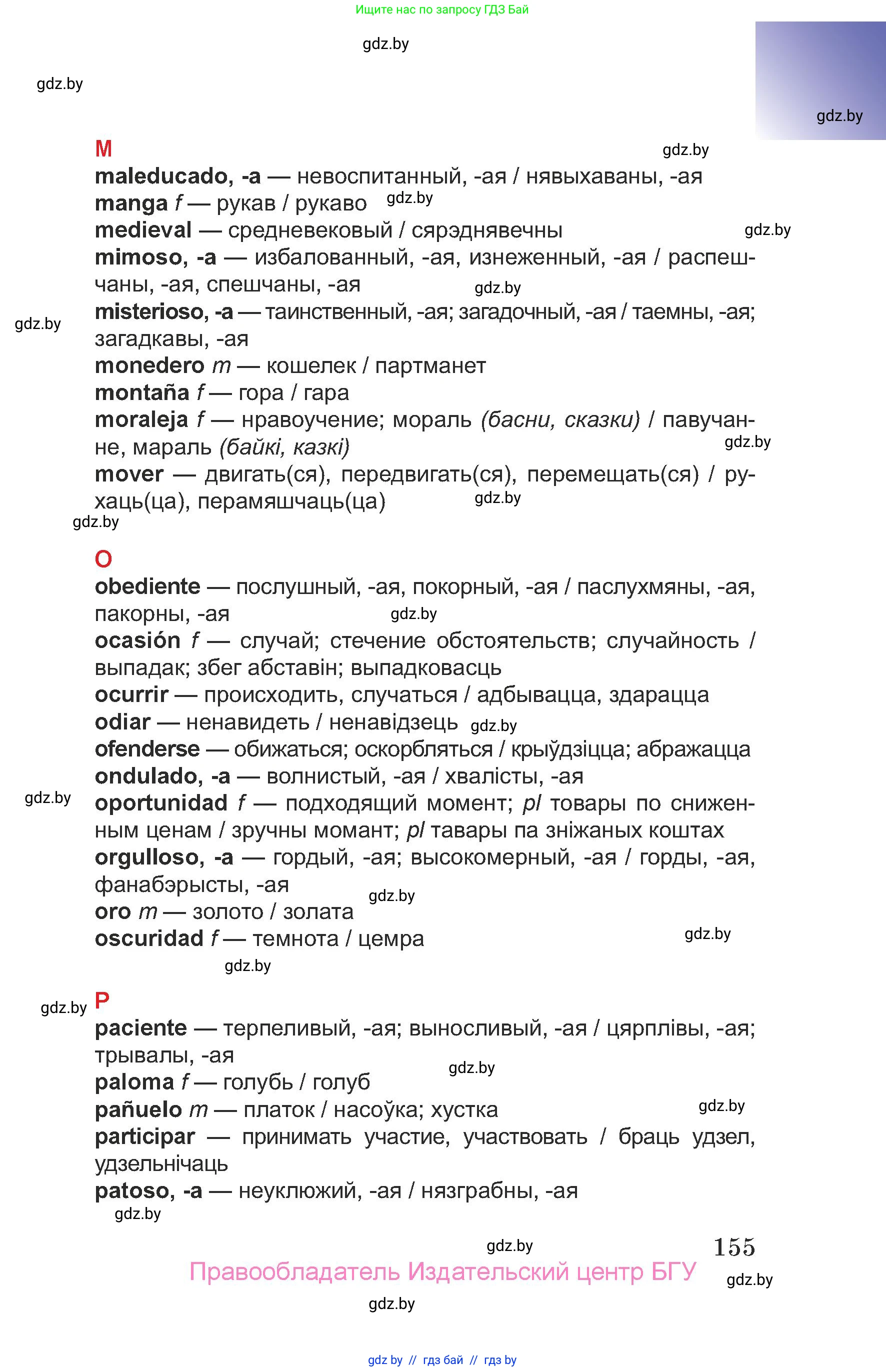 Испанский язык, 7 класс Учебник, авторы: Цыбулева Татьяна Эдуардовна, Пушкина Ольга Александровна, Карпиевич Галина Константиновна, издательство Издательский центр БГУ, Минск, 2019, бирюзового цвета, Часть 2, страница 155