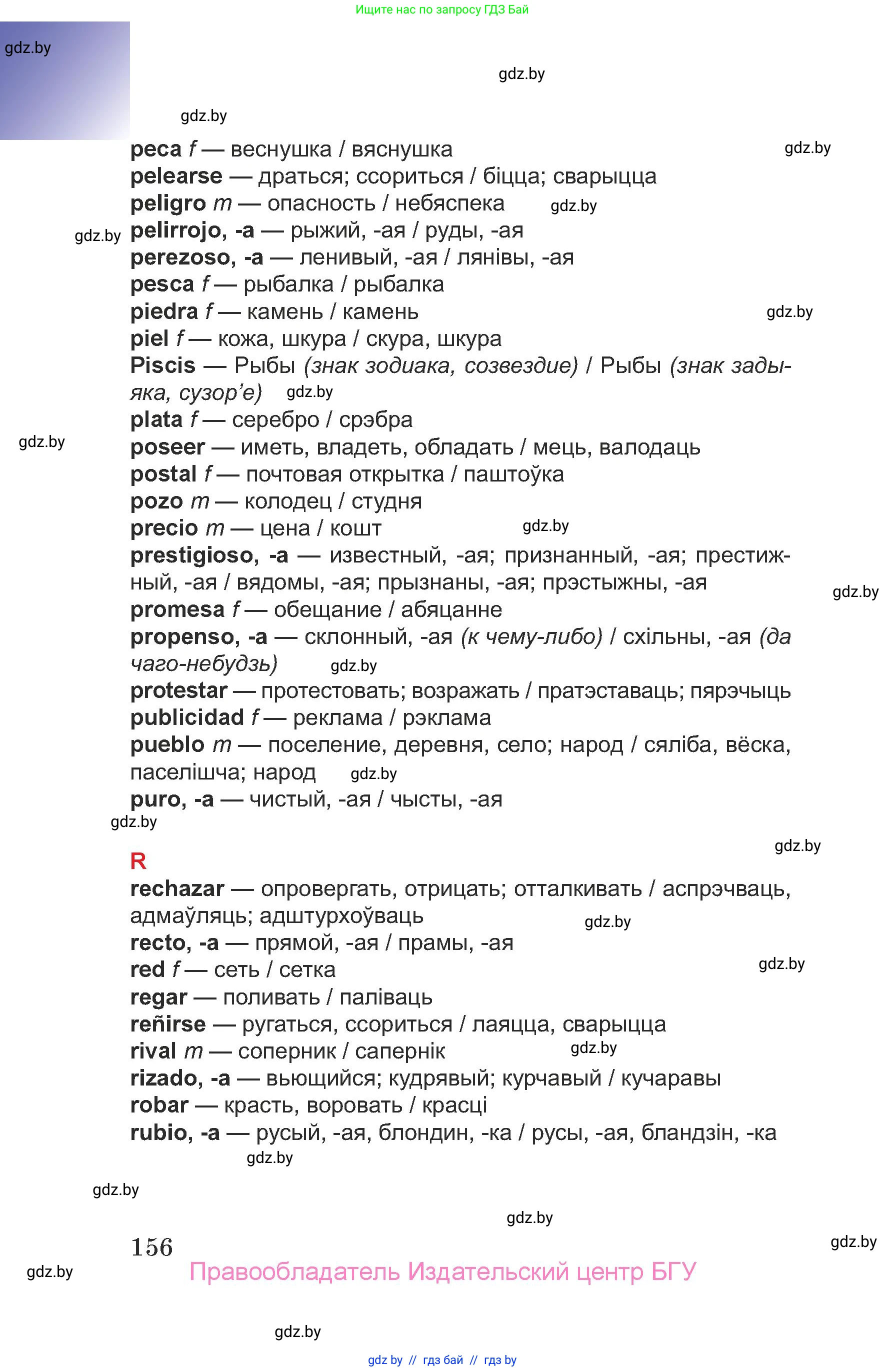 Испанский язык, 7 класс Учебник, авторы: Цыбулева Татьяна Эдуардовна, Пушкина Ольга Александровна, Карпиевич Галина Константиновна, издательство Издательский центр БГУ, Минск, 2019, бирюзового цвета, страница 156