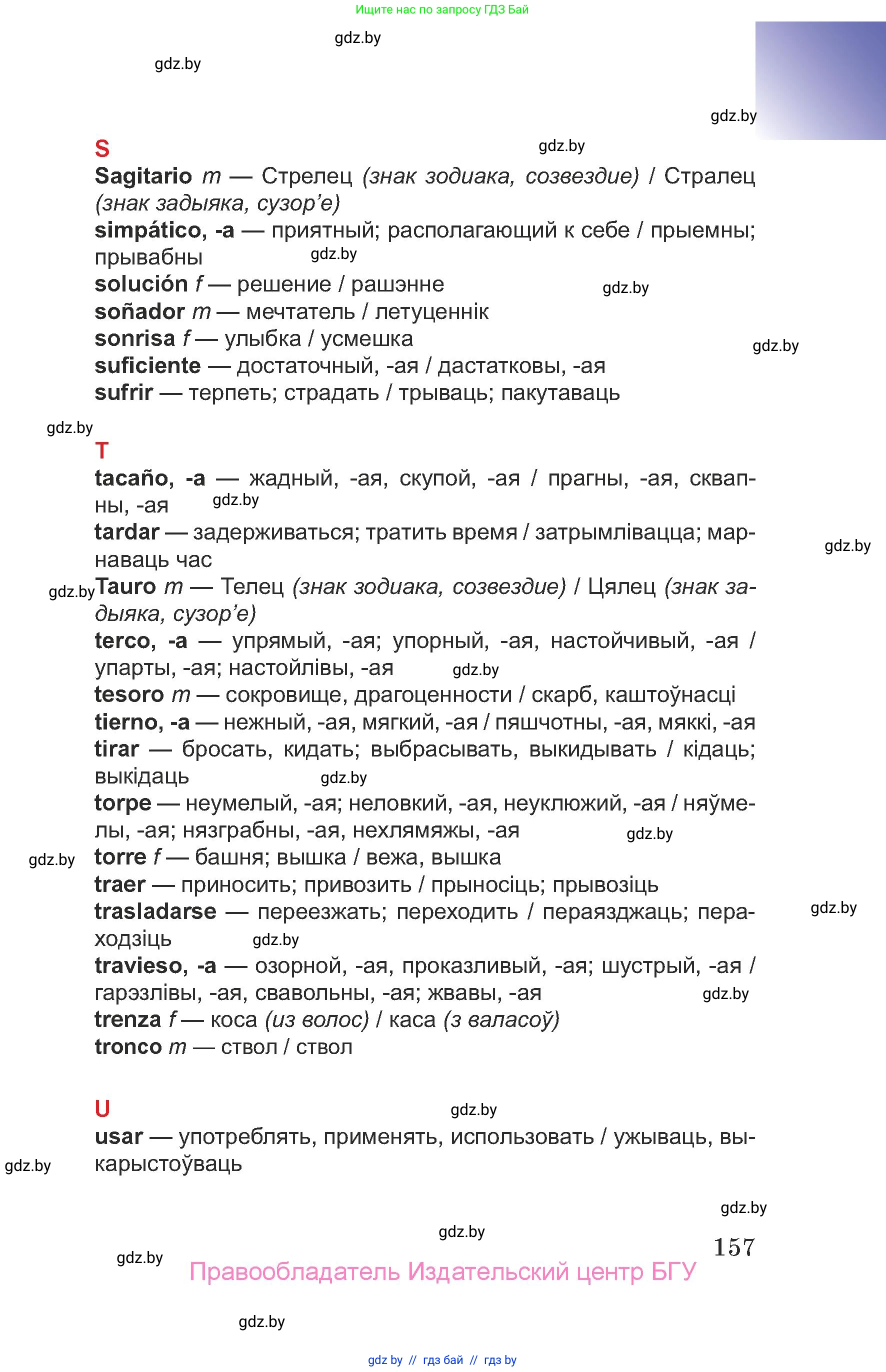 Испанский язык, 7 класс Учебник, авторы: Цыбулева Татьяна Эдуардовна, Пушкина Ольга Александровна, Карпиевич Галина Константиновна, издательство Издательский центр БГУ, Минск, 2019, бирюзового цвета, страница 157