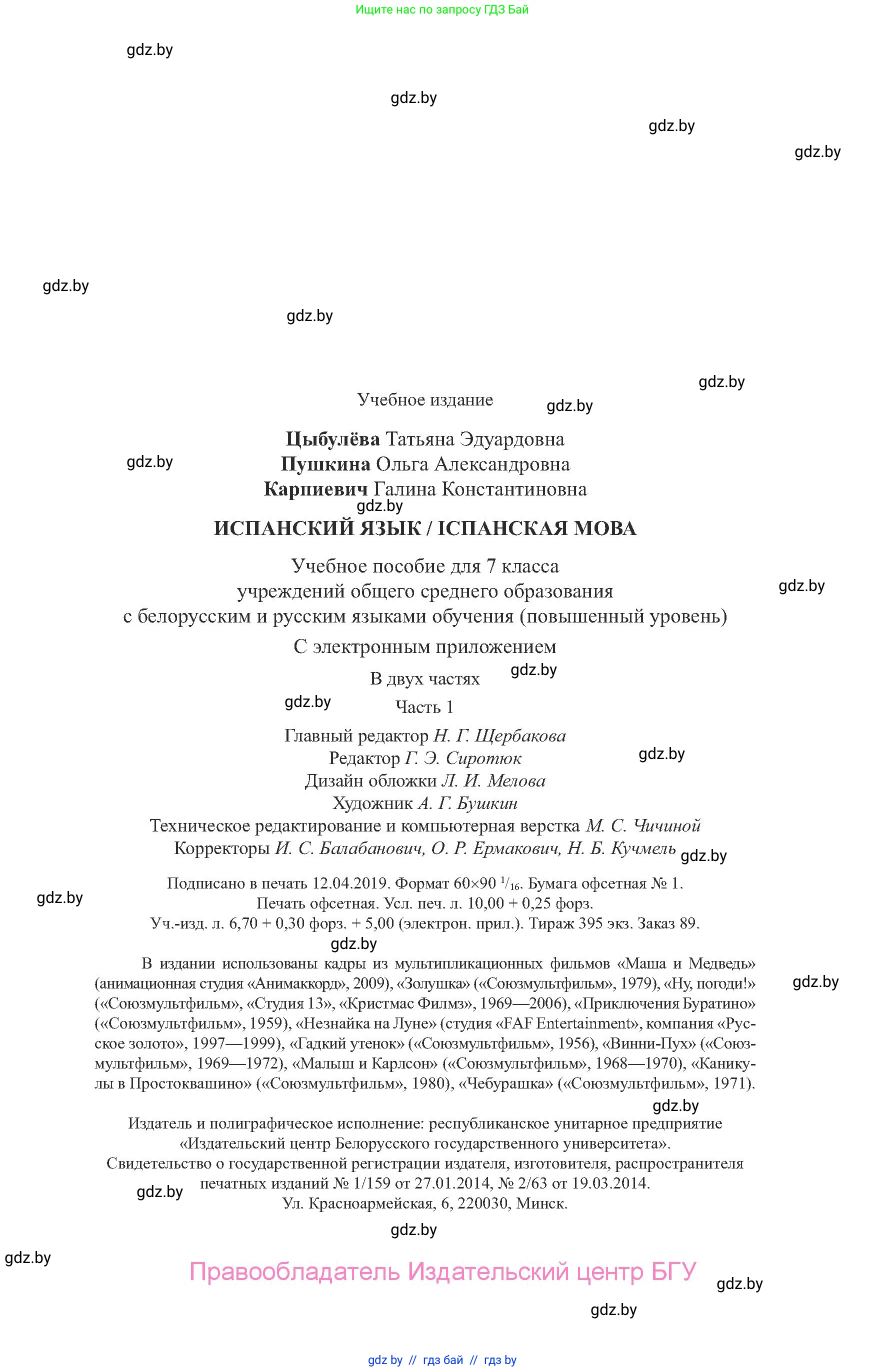 Испанский язык, 7 класс Учебник, авторы: Цыбулева Татьяна Эдуардовна, Пушкина Ольга Александровна, Карпиевич Галина Константиновна, издательство Издательский центр БГУ, Минск, 2019, бирюзового цвета, Часть 2, страница 159
