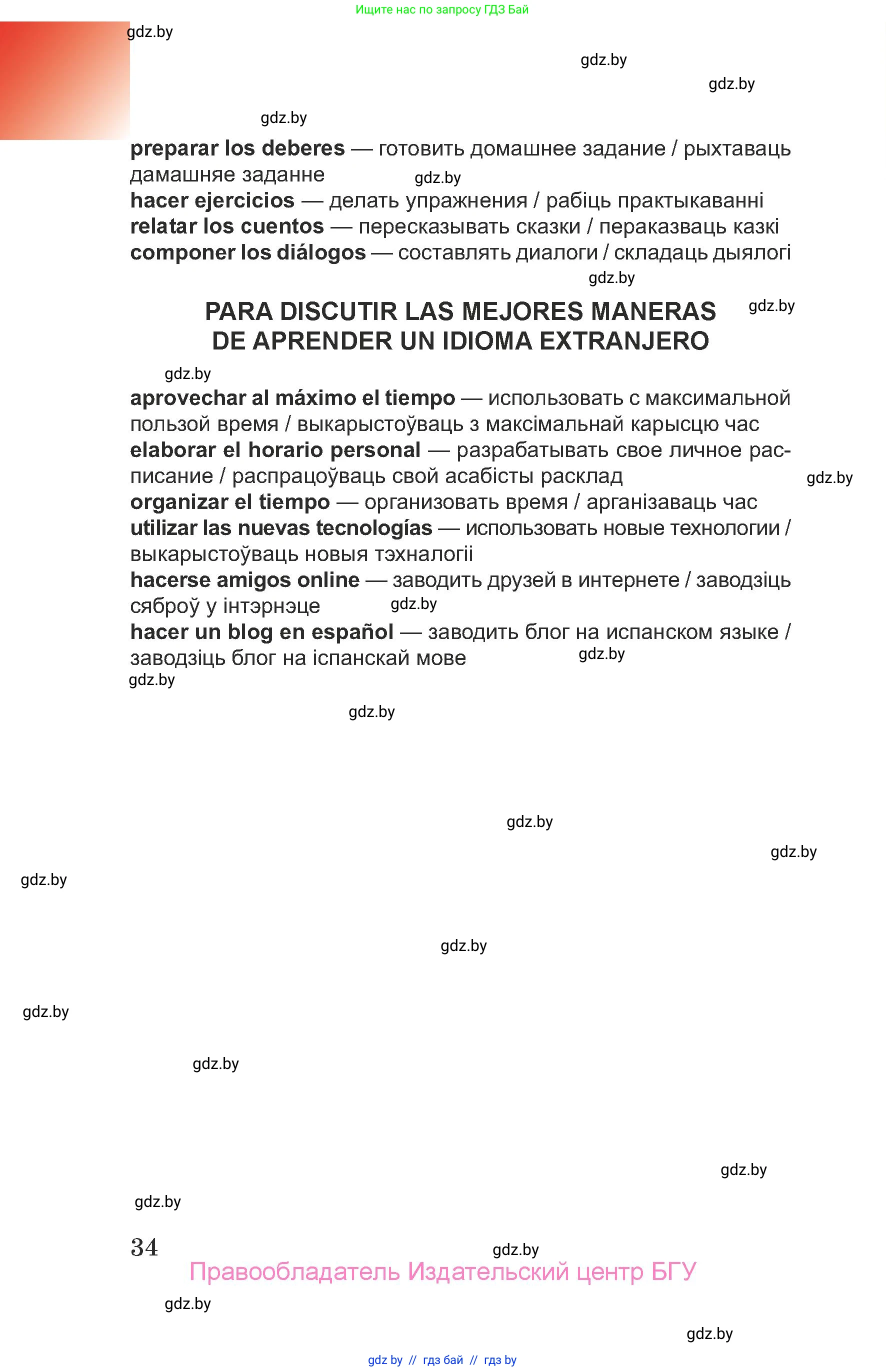 Испанский язык, 7 класс Учебник, авторы: Цыбулева Татьяна Эдуардовна, Пушкина Ольга Александровна, Карпиевич Галина Константиновна, издательство Издательский центр БГУ, Минск, 2019, бирюзового цвета, Часть 2, страница 34