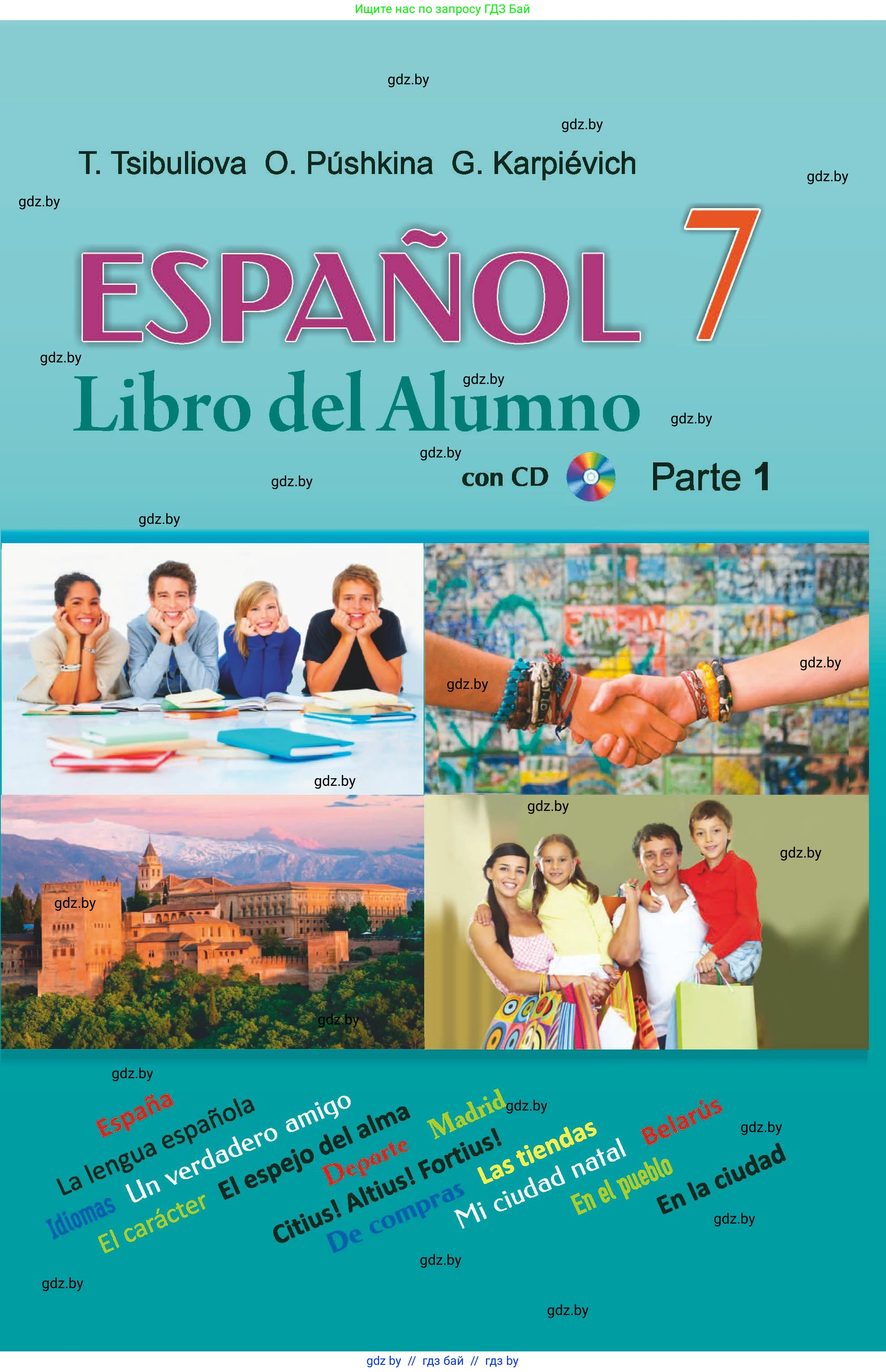 Испанский язык, 7 класс Учебник, авторы: Цыбулева Татьяна Эдуардовна, Пушкина Ольга Александровна, Карпиевич Галина Константиновна, издательство Издательский центр БГУ, Минск, 2019, бирюзового цвета, 
