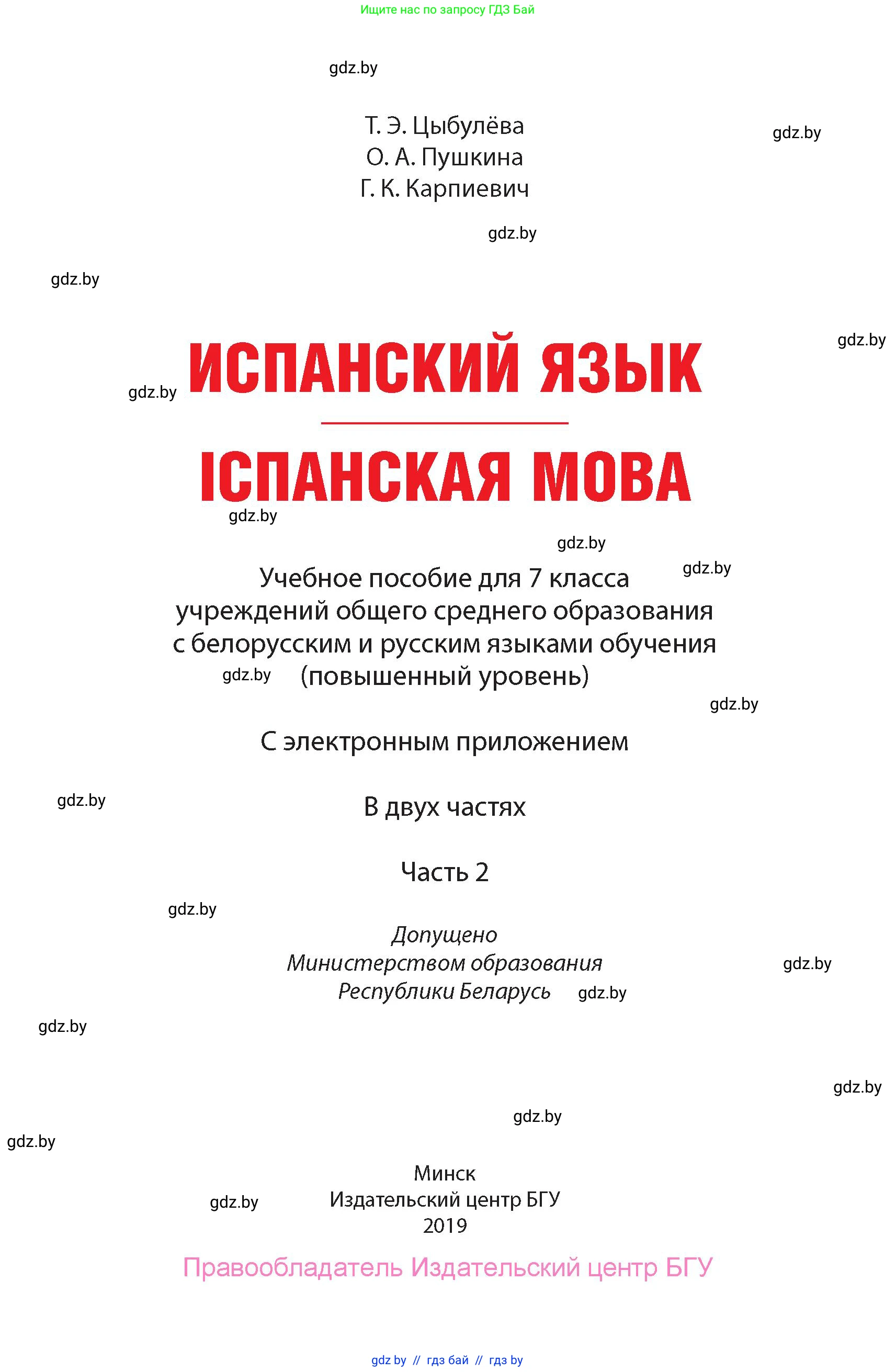Испанский язык, 7 класс Учебник, авторы: Цыбулева Татьяна Эдуардовна, Пушкина Ольга Александровна, Карпиевич Галина Константиновна, издательство Издательский центр БГУ, Минск, 2019, бирюзового цвета, страница 1