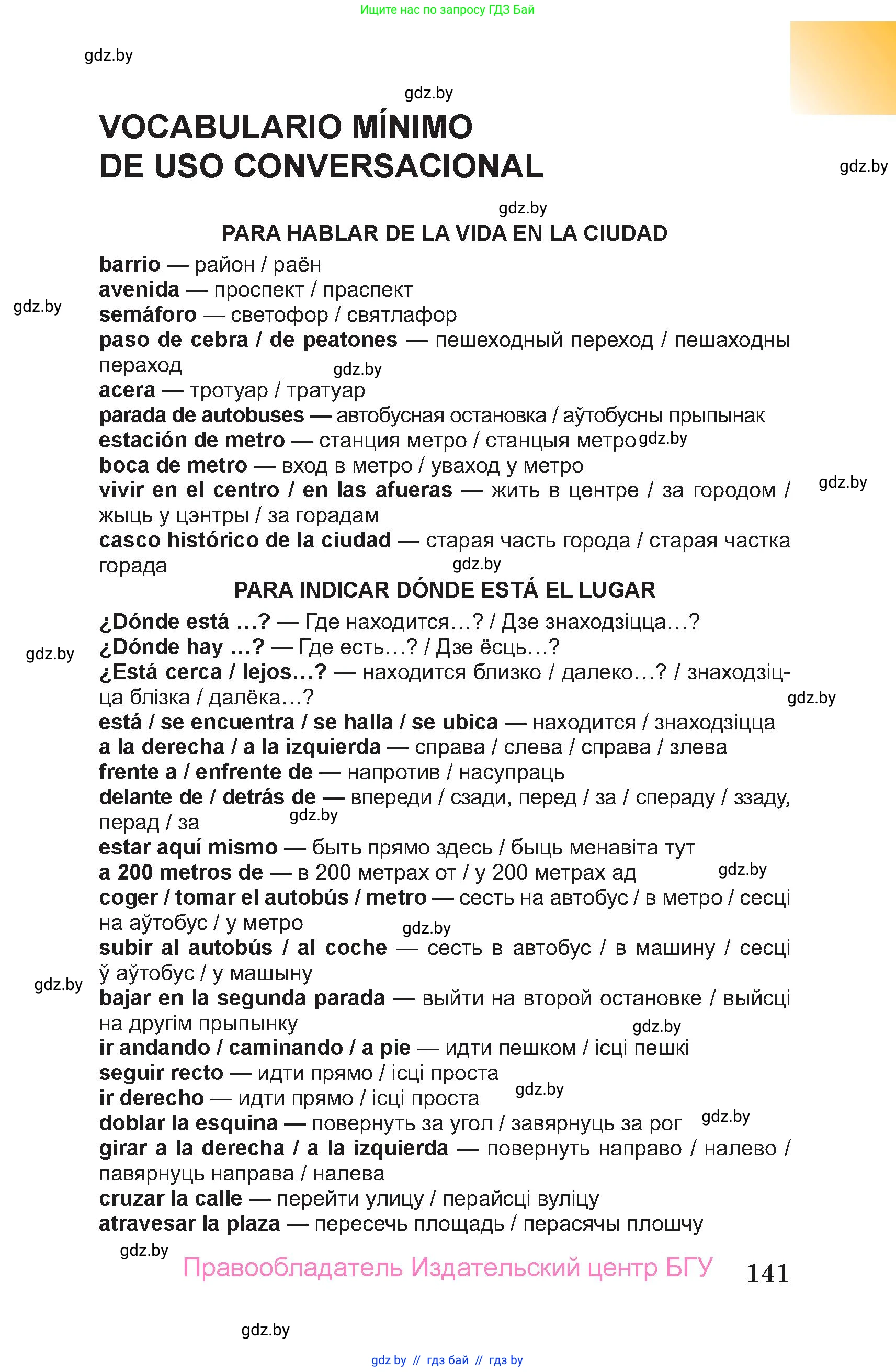 Испанский язык, 7 класс Учебник, авторы: Цыбулева Татьяна Эдуардовна, Пушкина Ольга Александровна, Карпиевич Галина Константиновна, издательство Издательский центр БГУ, Минск, 2019, бирюзового цвета, страница 141
