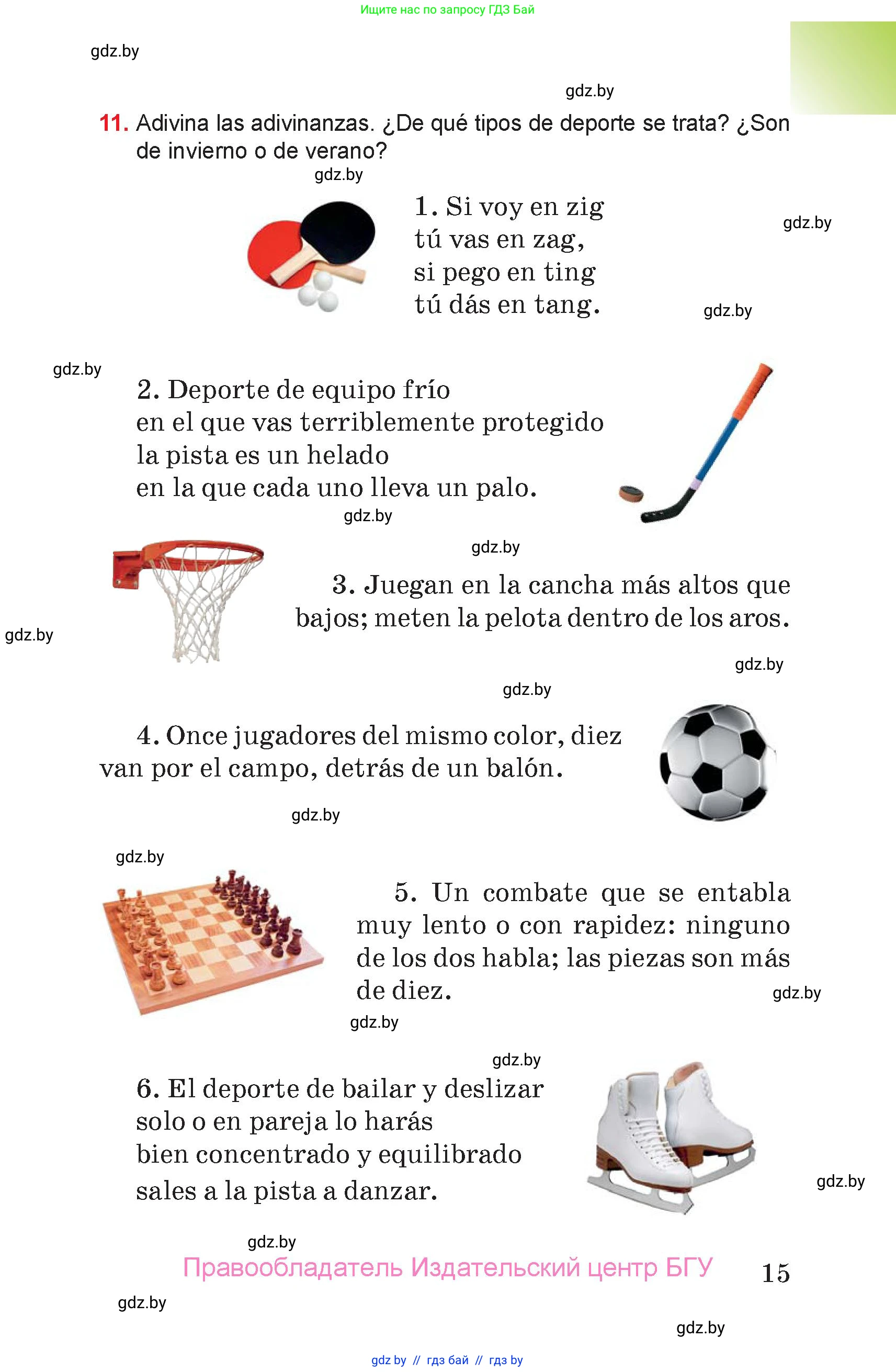 Испанский язык, 7 класс Учебник, авторы: Цыбулева Татьяна Эдуардовна, Пушкина Ольга Александровна, Карпиевич Галина Константиновна, издательство Издательский центр БГУ, Минск, 2019, бирюзового цвета, Часть 1, страница 15