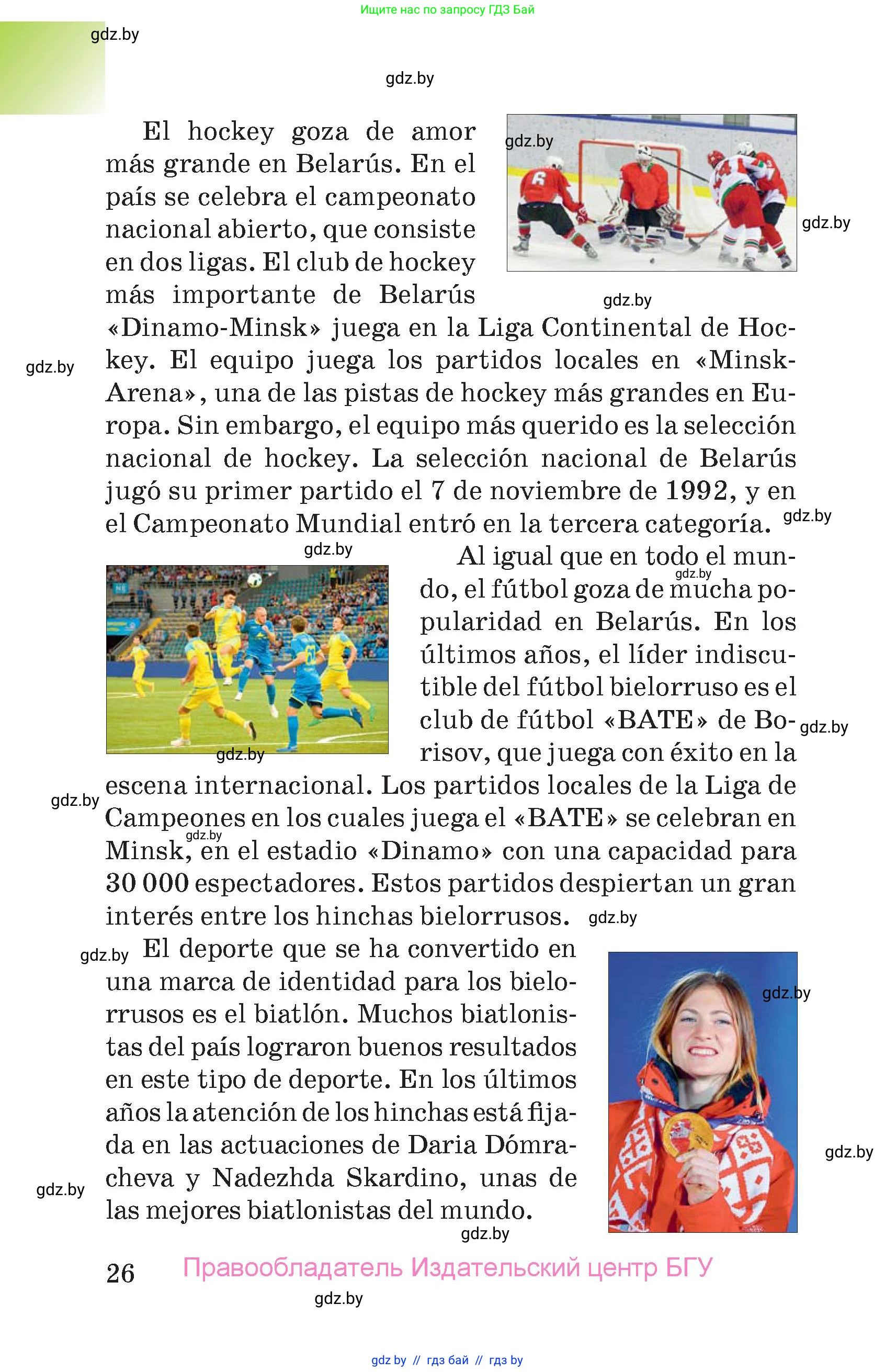 Испанский язык, 7 класс Учебник, авторы: Цыбулева Татьяна Эдуардовна, Пушкина Ольга Александровна, Карпиевич Галина Константиновна, издательство Издательский центр БГУ, Минск, 2019, бирюзового цвета, страница 26