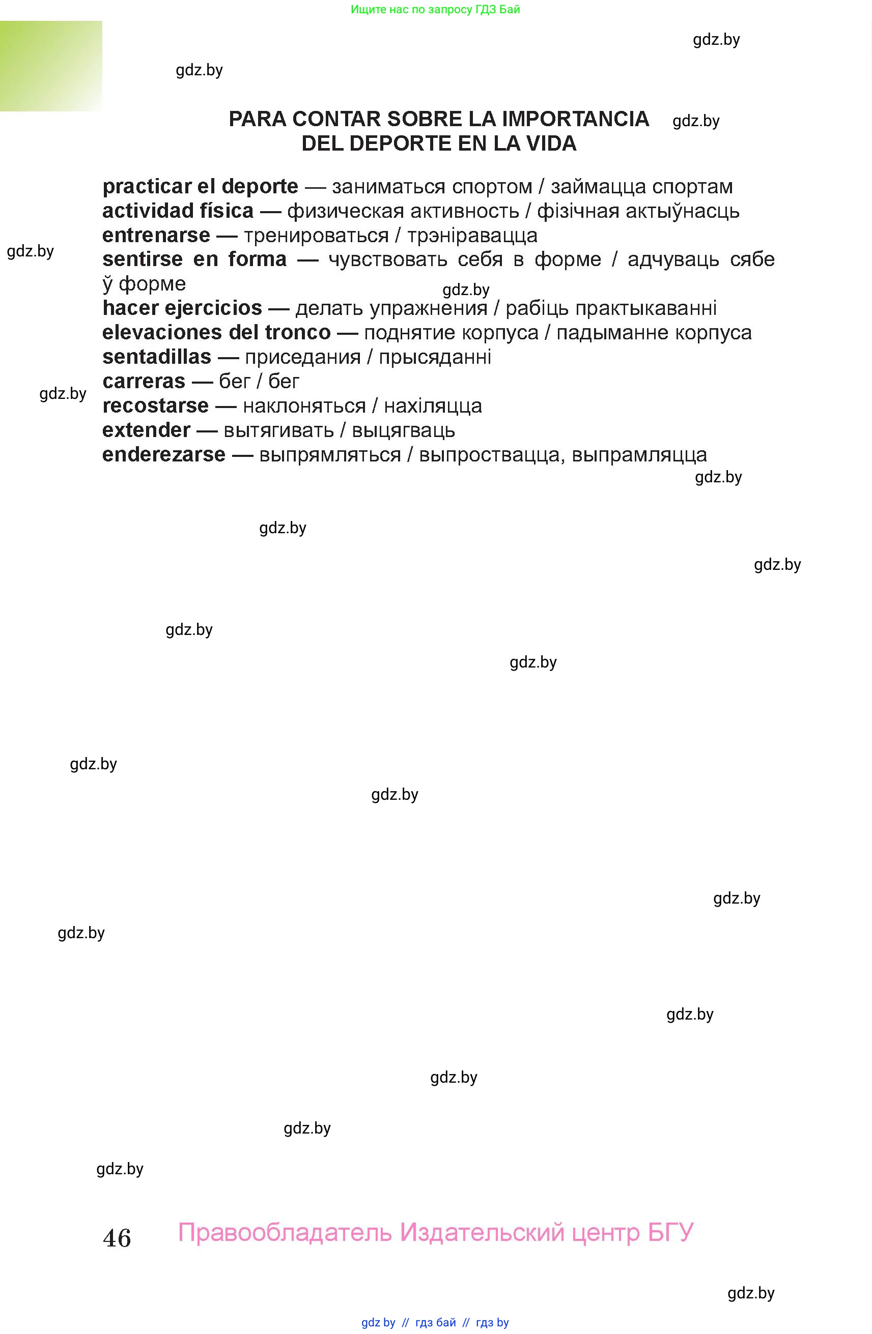 Испанский язык, 7 класс Учебник, авторы: Цыбулева Татьяна Эдуардовна, Пушкина Ольга Александровна, Карпиевич Галина Константиновна, издательство Издательский центр БГУ, Минск, 2019, бирюзового цвета, Часть 1, страница 46