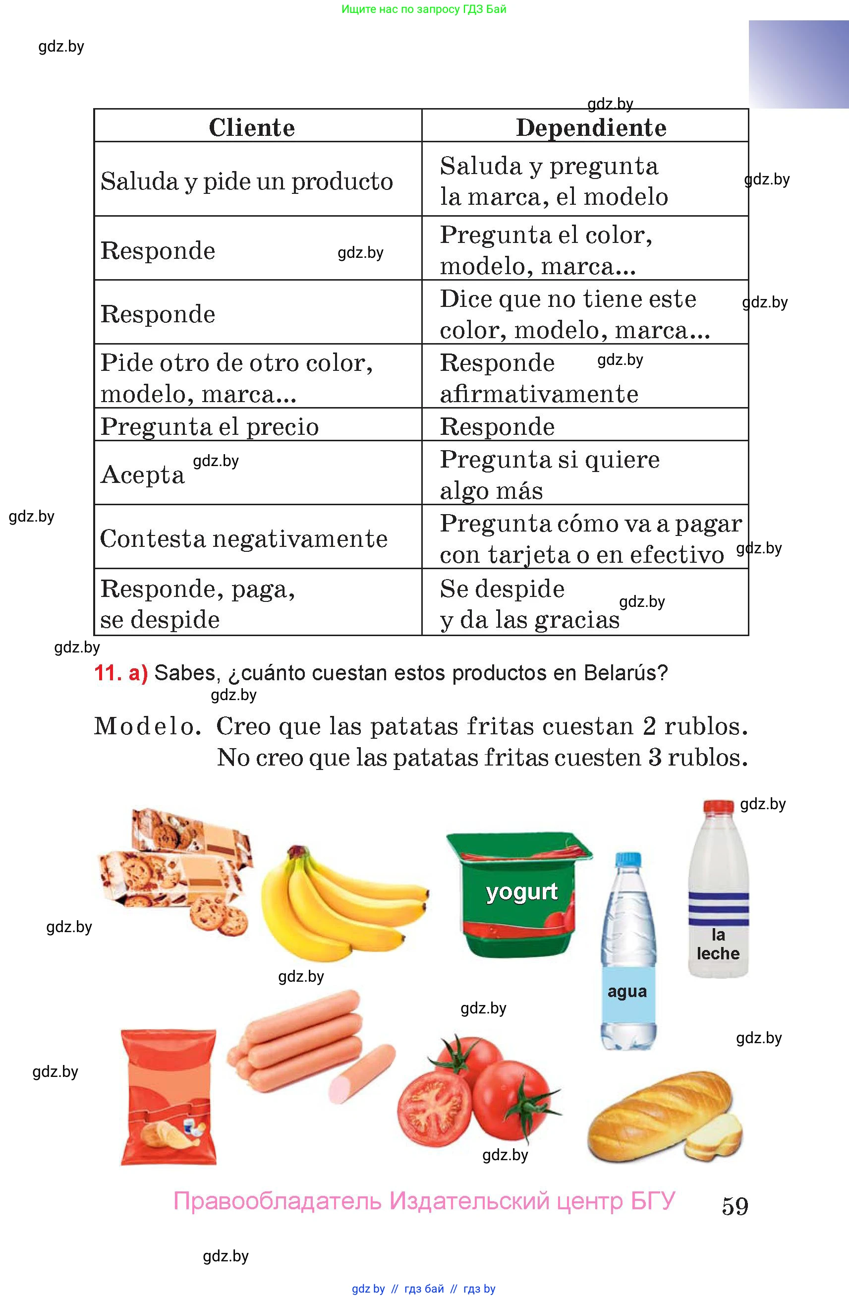 Испанский язык, 7 класс Учебник, авторы: Цыбулева Татьяна Эдуардовна, Пушкина Ольга Александровна, Карпиевич Галина Константиновна, издательство Издательский центр БГУ, Минск, 2019, бирюзового цвета, Часть 1, страница 59