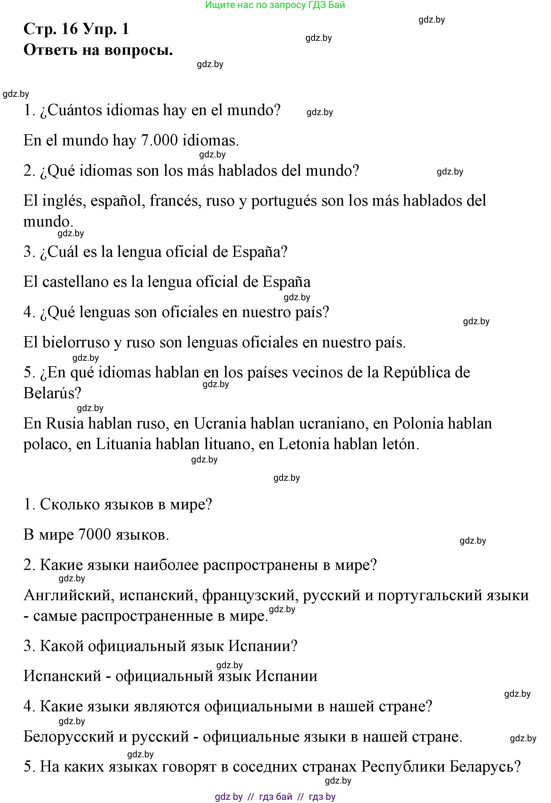 Испанский язык, 7 класс Учебник, авторы: Цыбулева Татьяна Эдуардовна, Пушкина Ольга Александровна, Карпиевич Галина Константиновна, издательство Издательский центр БГУ, Минск, 2019, бирюзового цвета, Часть 1, страница 16, номер 1, Решение