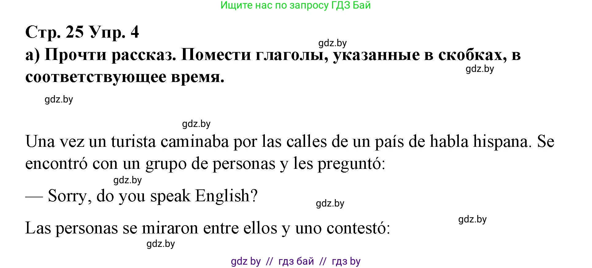 Испанский язык, 7 класс Учебник, авторы: Цыбулева Татьяна Эдуардовна, Пушкина Ольга Александровна, Карпиевич Галина Константиновна, издательство Издательский центр БГУ, Минск, 2019, бирюзового цвета, Часть 1, страница 25, номер 4, Решение