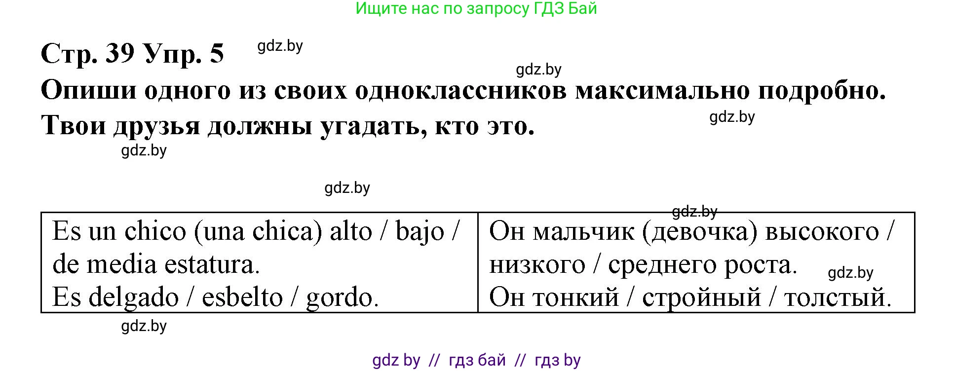 Испанский язык, 7 класс Учебник, авторы: Цыбулева Татьяна Эдуардовна, Пушкина Ольга Александровна, Карпиевич Галина Константиновна, издательство Издательский центр БГУ, Минск, 2019, бирюзового цвета, Часть 1, страница 39, номер 5, Решение