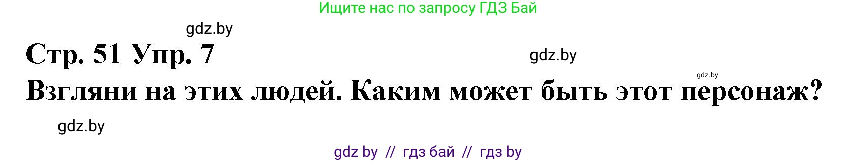 Испанский язык, 7 класс Учебник, авторы: Цыбулева Татьяна Эдуардовна, Пушкина Ольга Александровна, Карпиевич Галина Константиновна, издательство Издательский центр БГУ, Минск, 2019, бирюзового цвета, Часть 1, страница 51, номер 7, Решение