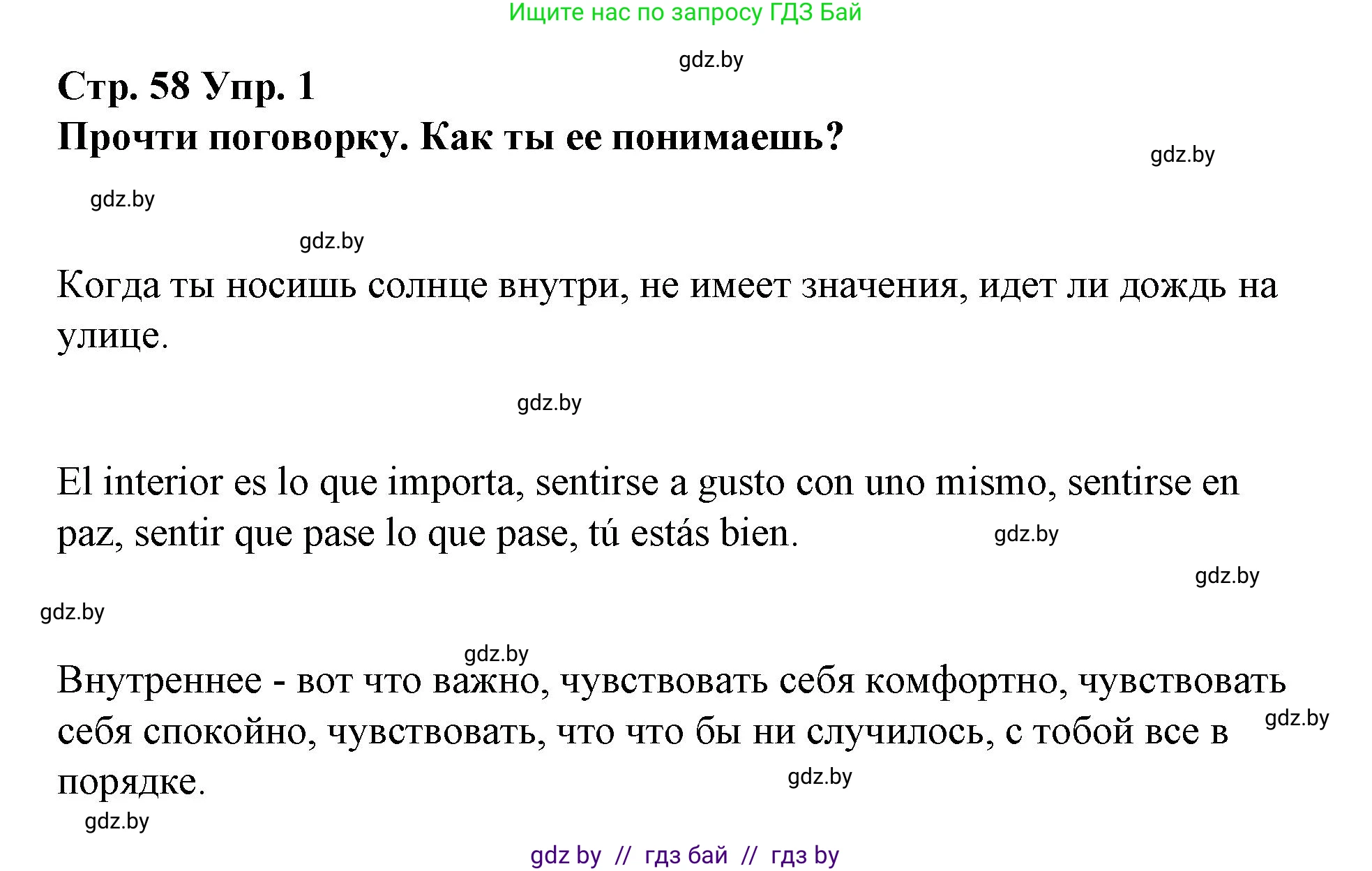 Испанский язык, 7 класс Учебник, авторы: Цыбулева Татьяна Эдуардовна, Пушкина Ольга Александровна, Карпиевич Галина Константиновна, издательство Издательский центр БГУ, Минск, 2019, бирюзового цвета, Часть 1, страница 58, номер 1, Решение