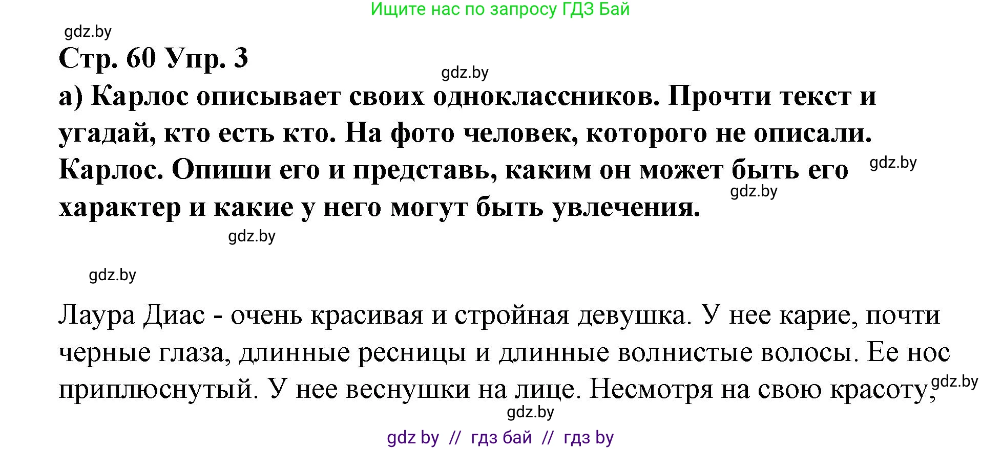 Испанский язык, 7 класс Учебник, авторы: Цыбулева Татьяна Эдуардовна, Пушкина Ольга Александровна, Карпиевич Галина Константиновна, издательство Издательский центр БГУ, Минск, 2019, бирюзового цвета, Часть 1, страница 60, номер 3, Решение