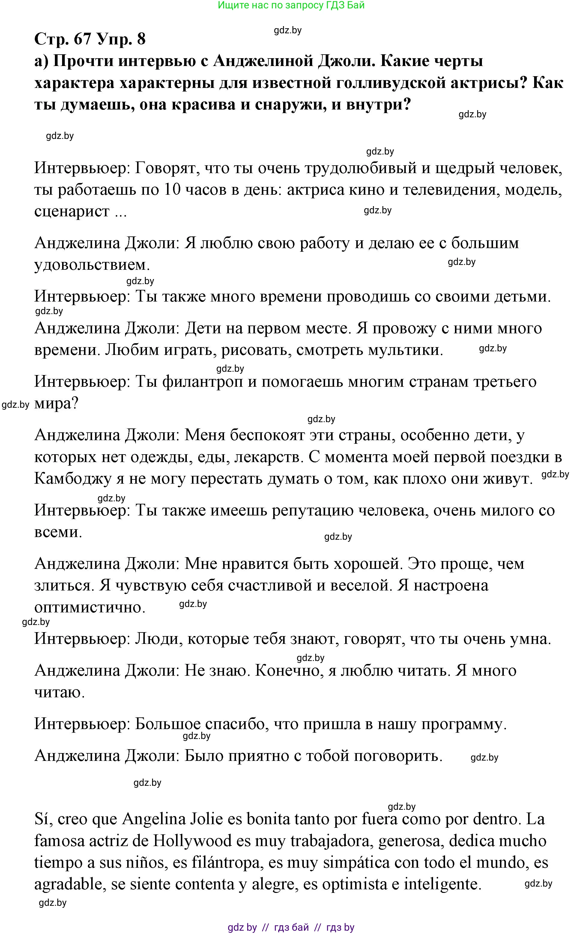 Испанский язык, 7 класс Учебник, авторы: Цыбулева Татьяна Эдуардовна, Пушкина Ольга Александровна, Карпиевич Галина Константиновна, издательство Издательский центр БГУ, Минск, 2019, бирюзового цвета, Часть 1, страница 67, номер 8, Решение