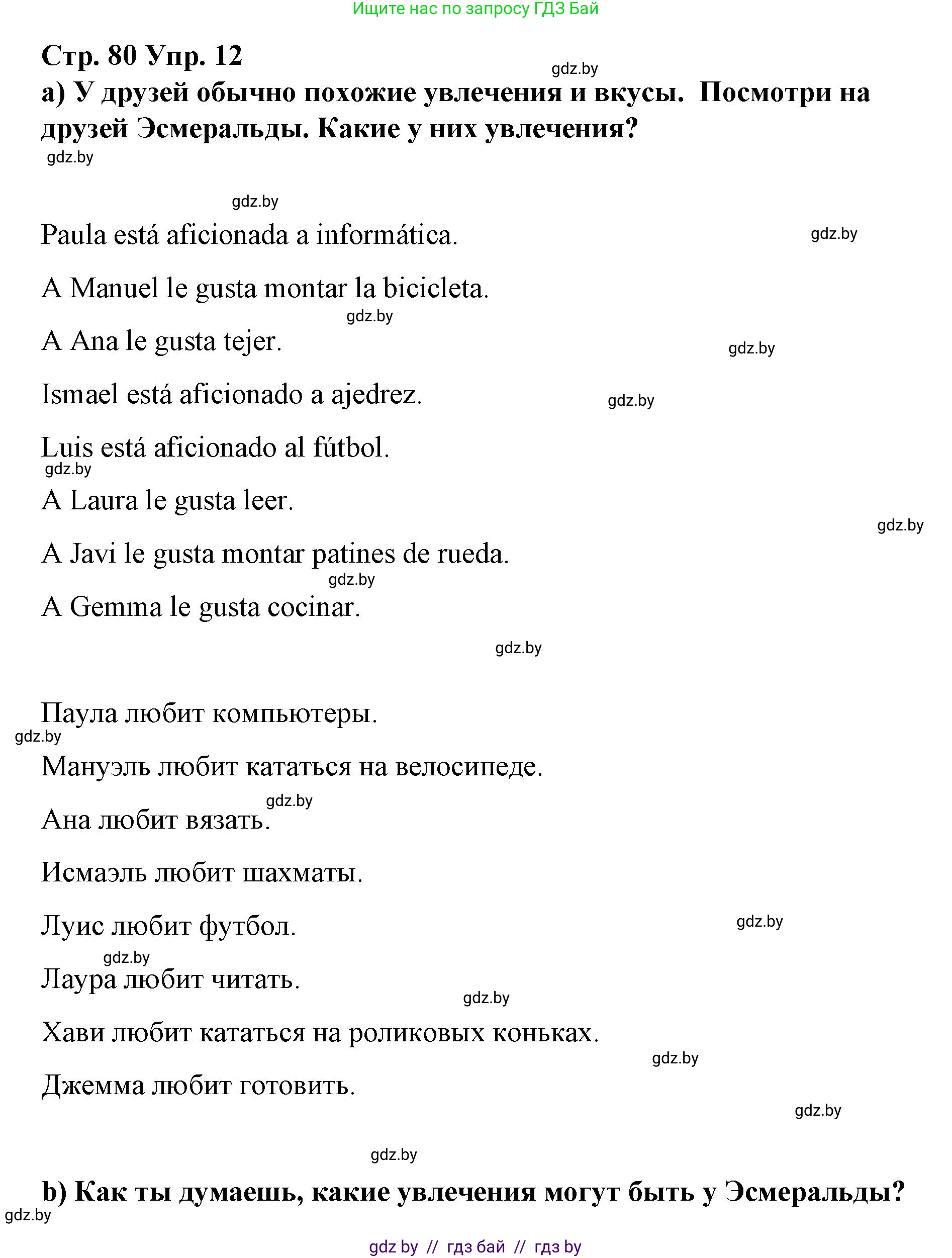 Испанский язык, 7 класс Учебник, авторы: Цыбулева Татьяна Эдуардовна, Пушкина Ольга Александровна, Карпиевич Галина Константиновна, издательство Издательский центр БГУ, Минск, 2019, бирюзового цвета, Часть 1, страница 80, номер 12, Решение