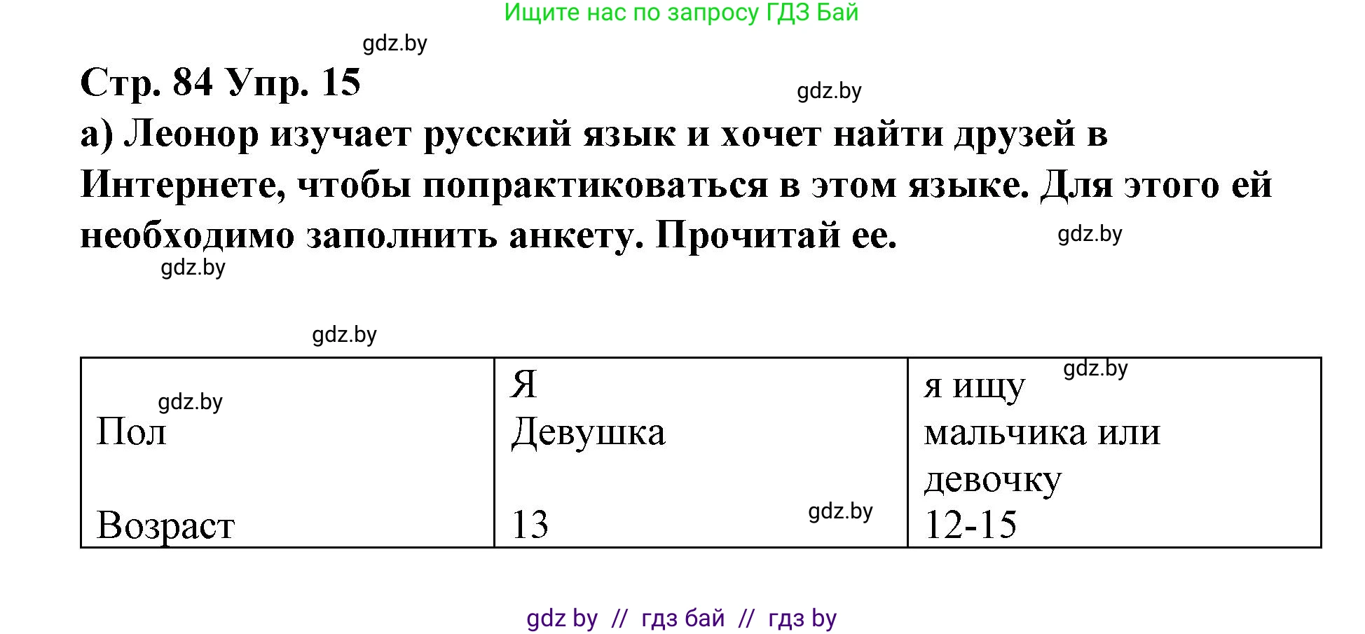 Испанский язык, 7 класс Учебник, авторы: Цыбулева Татьяна Эдуардовна, Пушкина Ольга Александровна, Карпиевич Галина Константиновна, издательство Издательский центр БГУ, Минск, 2019, бирюзового цвета, Часть 1, страница 84, номер 15, Решение