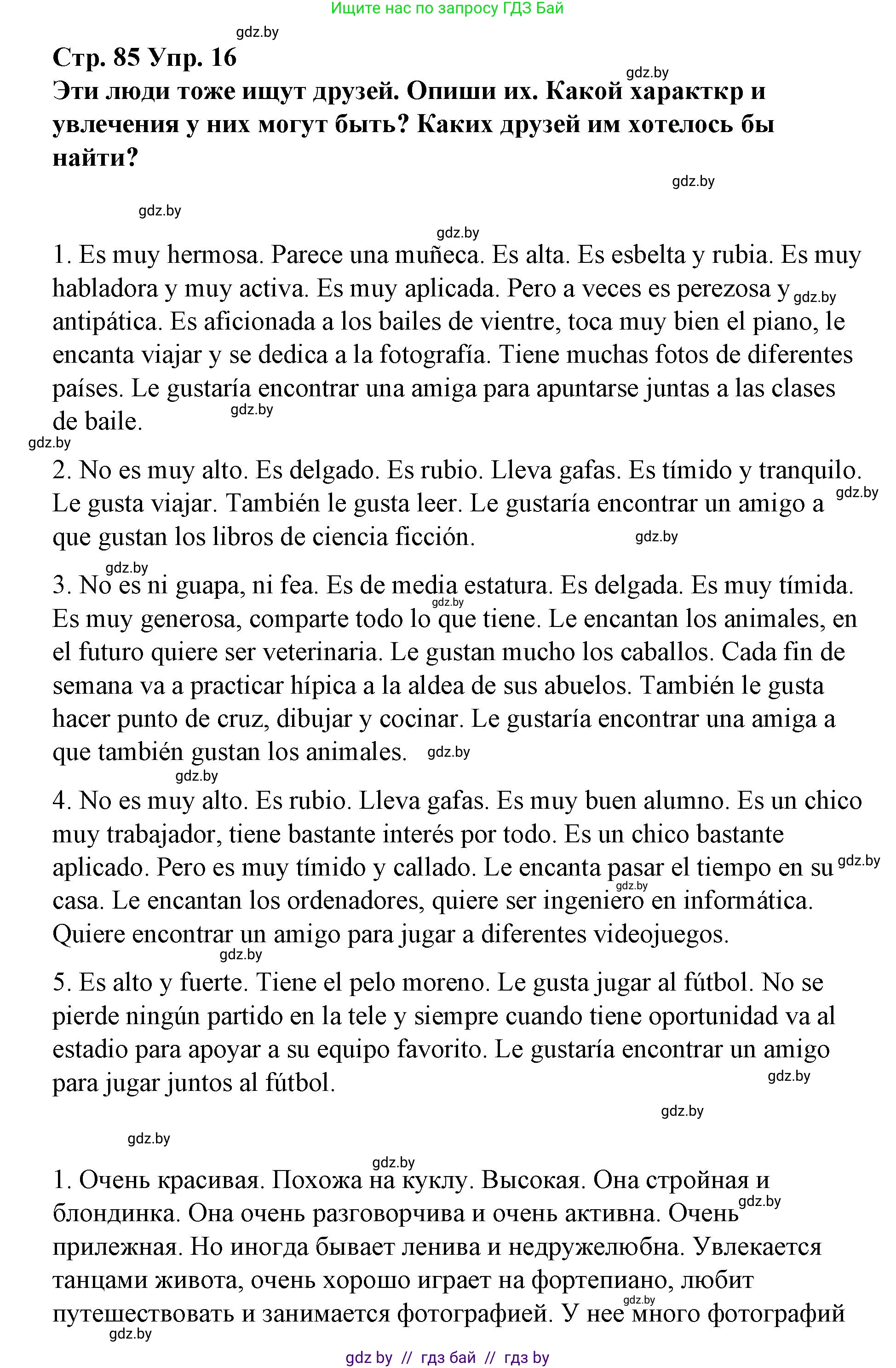 Испанский язык, 7 класс Учебник, авторы: Цыбулева Татьяна Эдуардовна, Пушкина Ольга Александровна, Карпиевич Галина Константиновна, издательство Издательский центр БГУ, Минск, 2019, бирюзового цвета, Часть 1, страница 85, номер 16, Решение