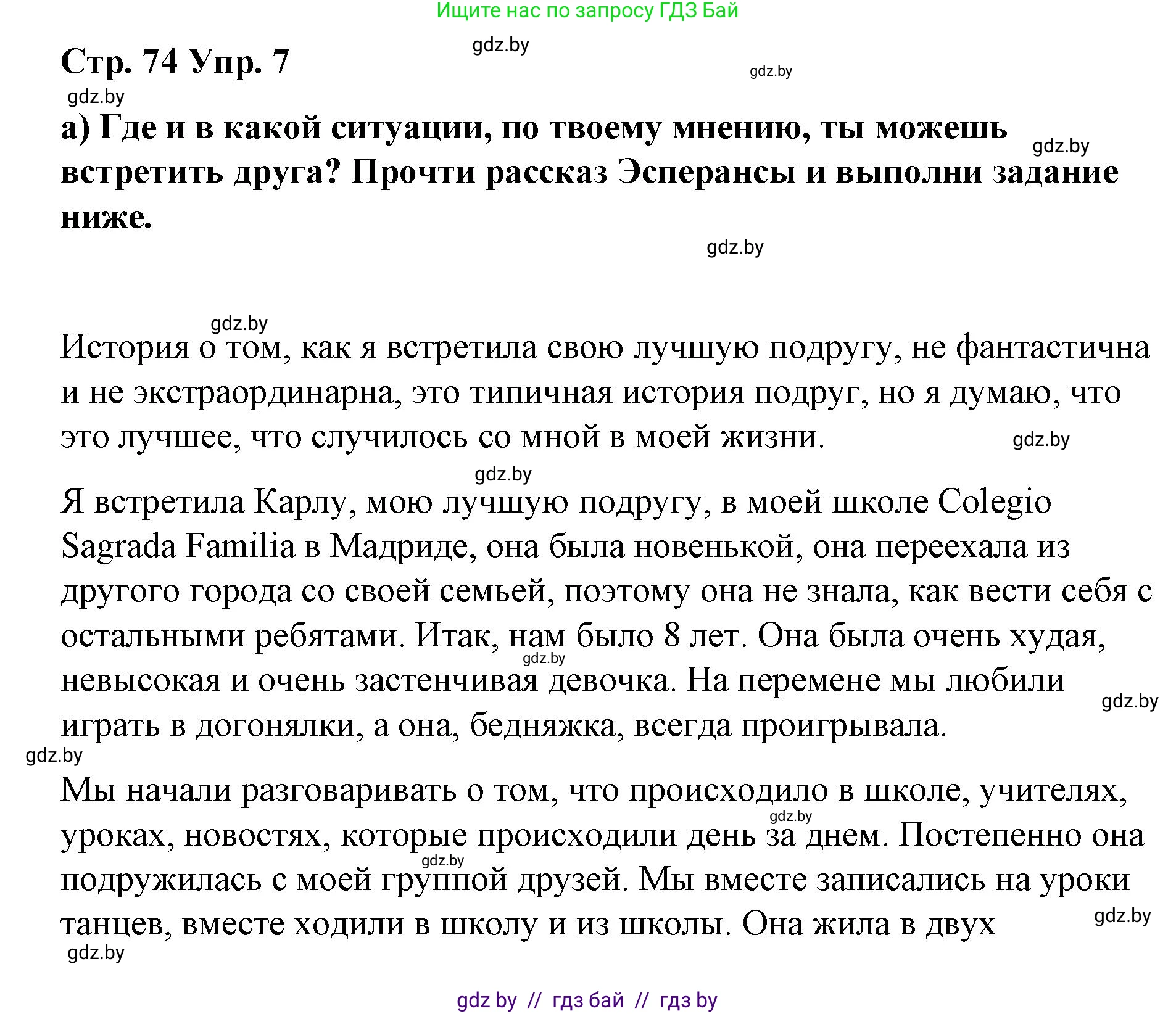 Испанский язык, 7 класс Учебник, авторы: Цыбулева Татьяна Эдуардовна, Пушкина Ольга Александровна, Карпиевич Галина Константиновна, издательство Издательский центр БГУ, Минск, 2019, бирюзового цвета, Часть 1, страница 74, номер 7, Решение