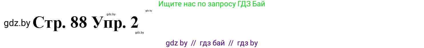 Испанский язык, 7 класс Учебник, авторы: Цыбулева Татьяна Эдуардовна, Пушкина Ольга Александровна, Карпиевич Галина Константиновна, издательство Издательский центр БГУ, Минск, 2019, бирюзового цвета, Часть 1, страница 88, номер 2, Решение