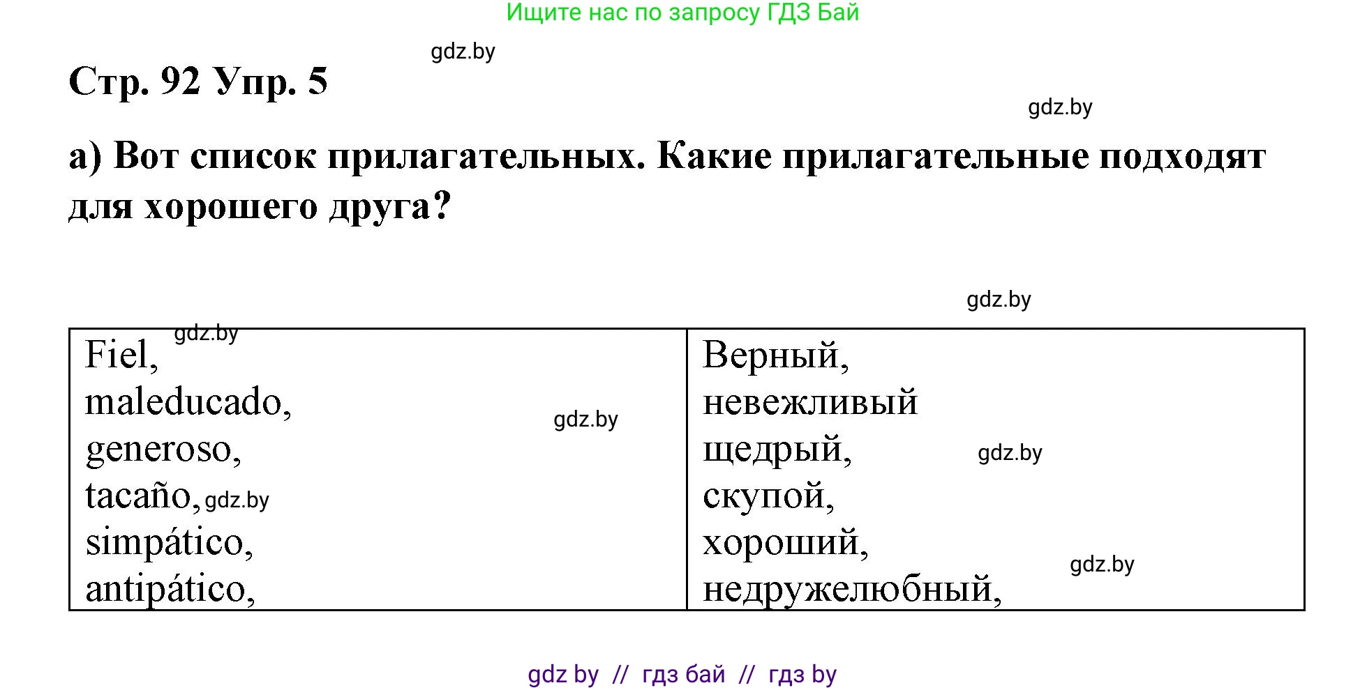 Испанский язык, 7 класс Учебник, авторы: Цыбулева Татьяна Эдуардовна, Пушкина Ольга Александровна, Карпиевич Галина Константиновна, издательство Издательский центр БГУ, Минск, 2019, бирюзового цвета, Часть 1, страница 92, номер 5, Решение