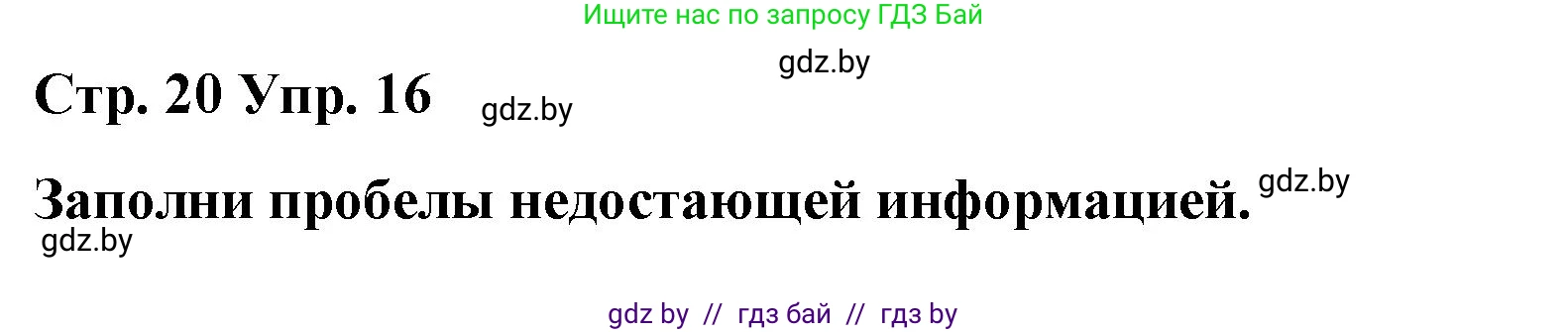 Испанский язык, 7 класс Учебник, авторы: Цыбулева Татьяна Эдуардовна, Пушкина Ольга Александровна, Карпиевич Галина Константиновна, издательство Издательский центр БГУ, Минск, 2019, бирюзового цвета, Часть 2, страница 20, номер 16, Решение