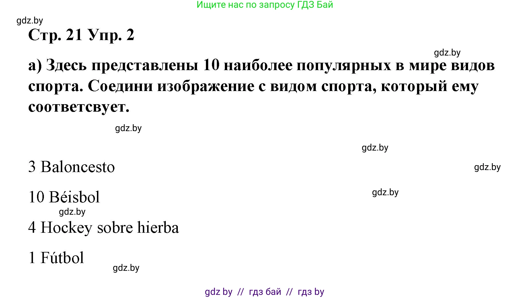 Испанский язык, 7 класс Учебник, авторы: Цыбулева Татьяна Эдуардовна, Пушкина Ольга Александровна, Карпиевич Галина Константиновна, издательство Издательский центр БГУ, Минск, 2019, бирюзового цвета, Часть 2, страница 21, номер 2, Решение
