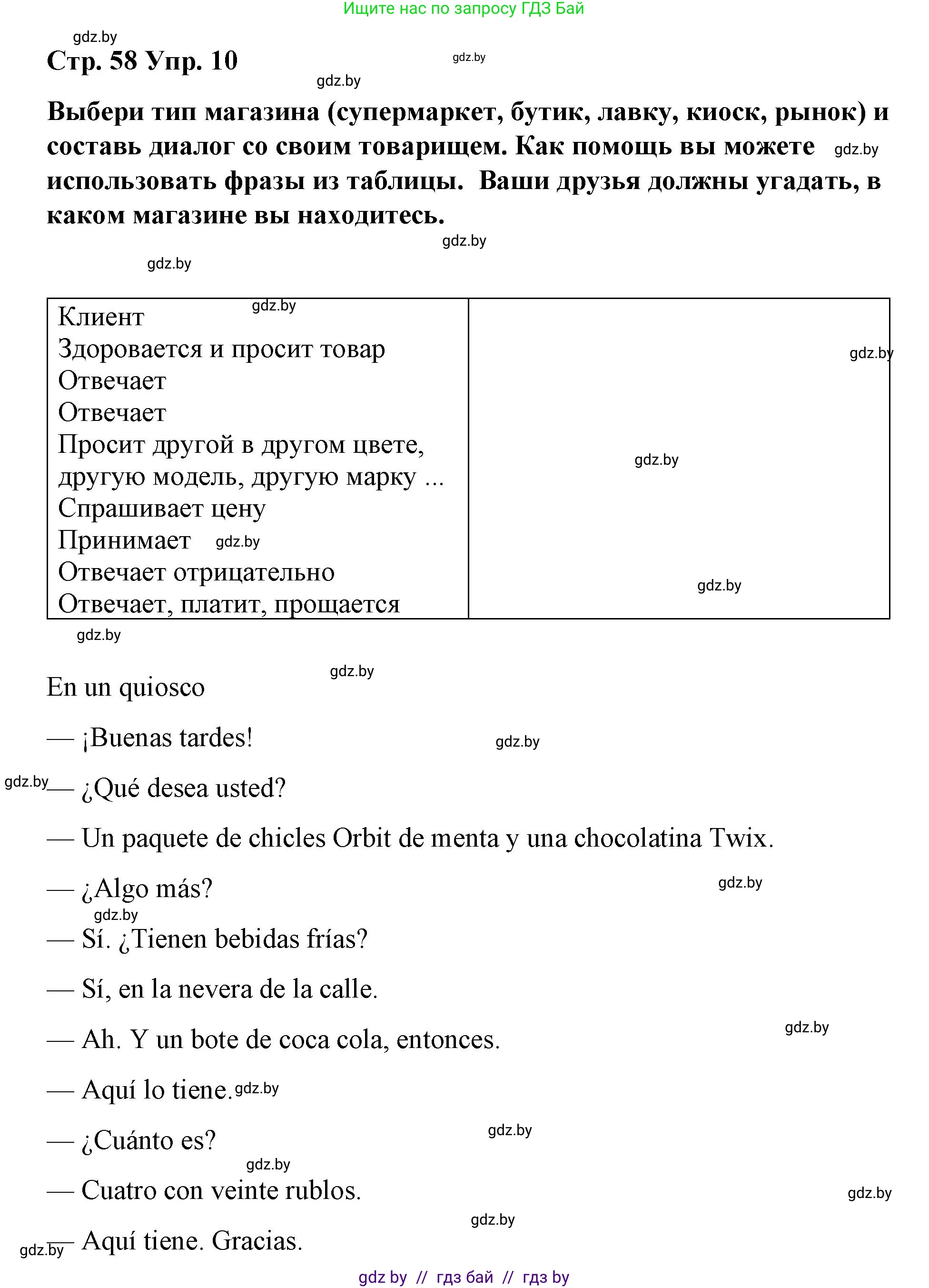 Испанский язык, 7 класс Учебник, авторы: Цыбулева Татьяна Эдуардовна, Пушкина Ольга Александровна, Карпиевич Галина Константиновна, издательство Издательский центр БГУ, Минск, 2019, бирюзового цвета, Часть 2, страница 58, номер 10, Решение