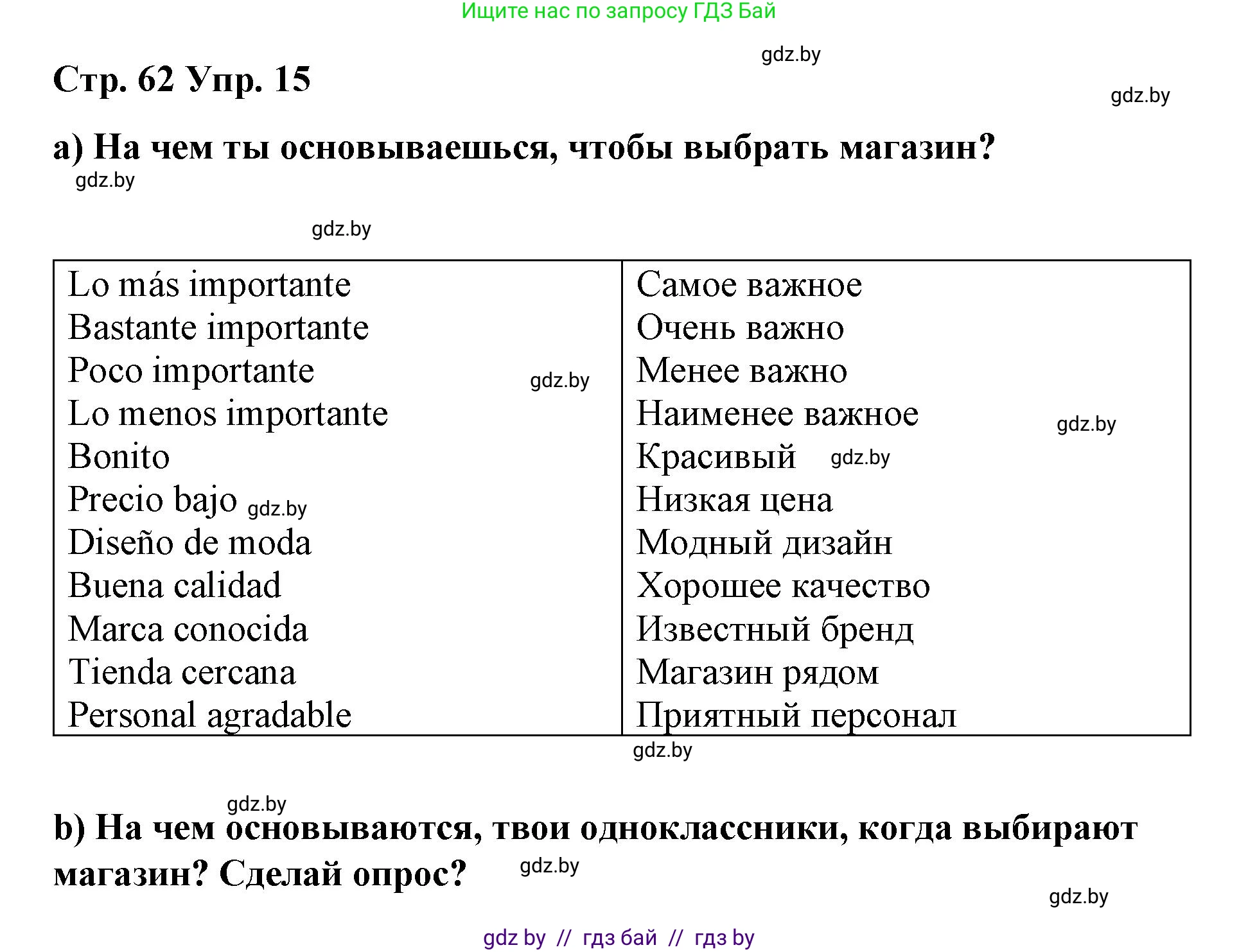 Испанский язык, 7 класс Учебник, авторы: Цыбулева Татьяна Эдуардовна, Пушкина Ольга Александровна, Карпиевич Галина Константиновна, издательство Издательский центр БГУ, Минск, 2019, бирюзового цвета, Часть 2, страница 62, номер 15, Решение