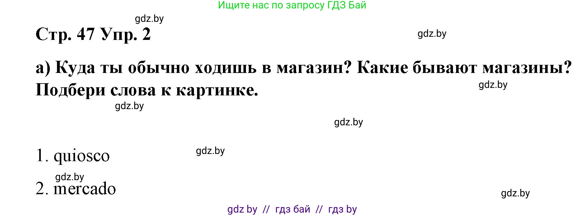 Испанский язык, 7 класс Учебник, авторы: Цыбулева Татьяна Эдуардовна, Пушкина Ольга Александровна, Карпиевич Галина Константиновна, издательство Издательский центр БГУ, Минск, 2019, бирюзового цвета, Часть 2, страница 47, номер 2, Решение