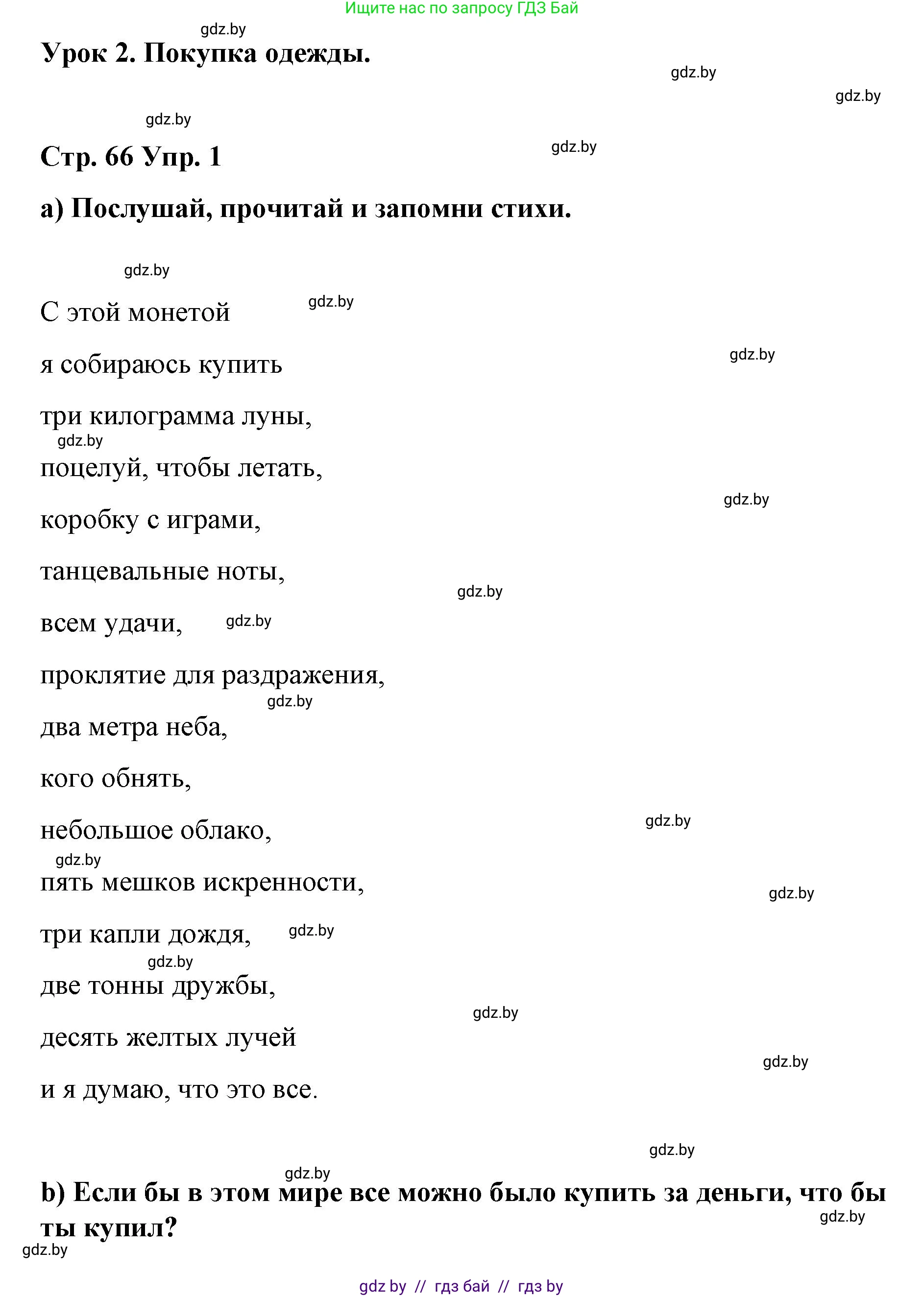 Испанский язык, 7 класс Учебник, авторы: Цыбулева Татьяна Эдуардовна, Пушкина Ольга Александровна, Карпиевич Галина Константиновна, издательство Издательский центр БГУ, Минск, 2019, бирюзового цвета, Часть 2, страница 66, номер 1, Решение