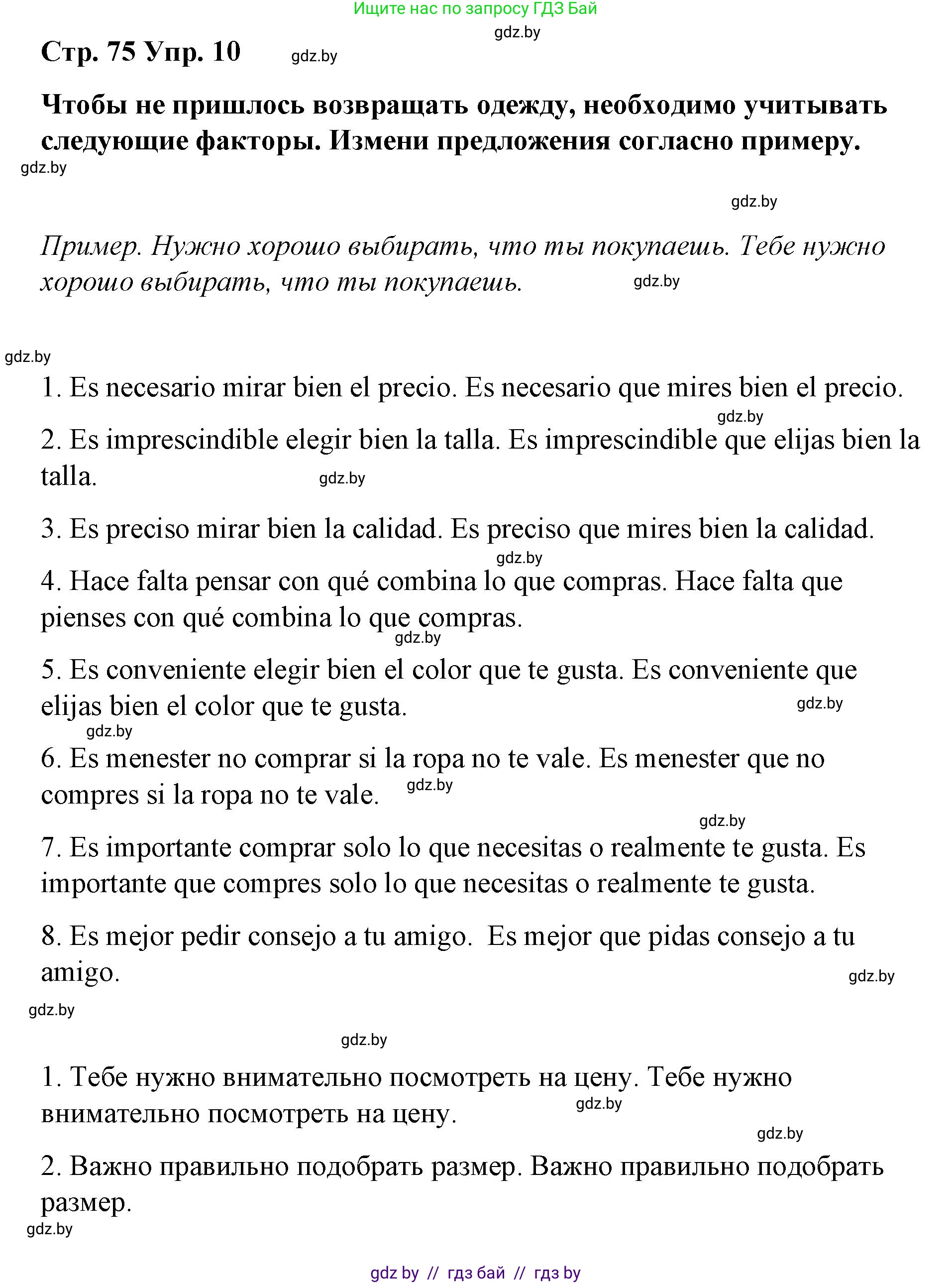Испанский язык, 7 класс Учебник, авторы: Цыбулева Татьяна Эдуардовна, Пушкина Ольга Александровна, Карпиевич Галина Константиновна, издательство Издательский центр БГУ, Минск, 2019, бирюзового цвета, Часть 2, страница 75, номер 10, Решение