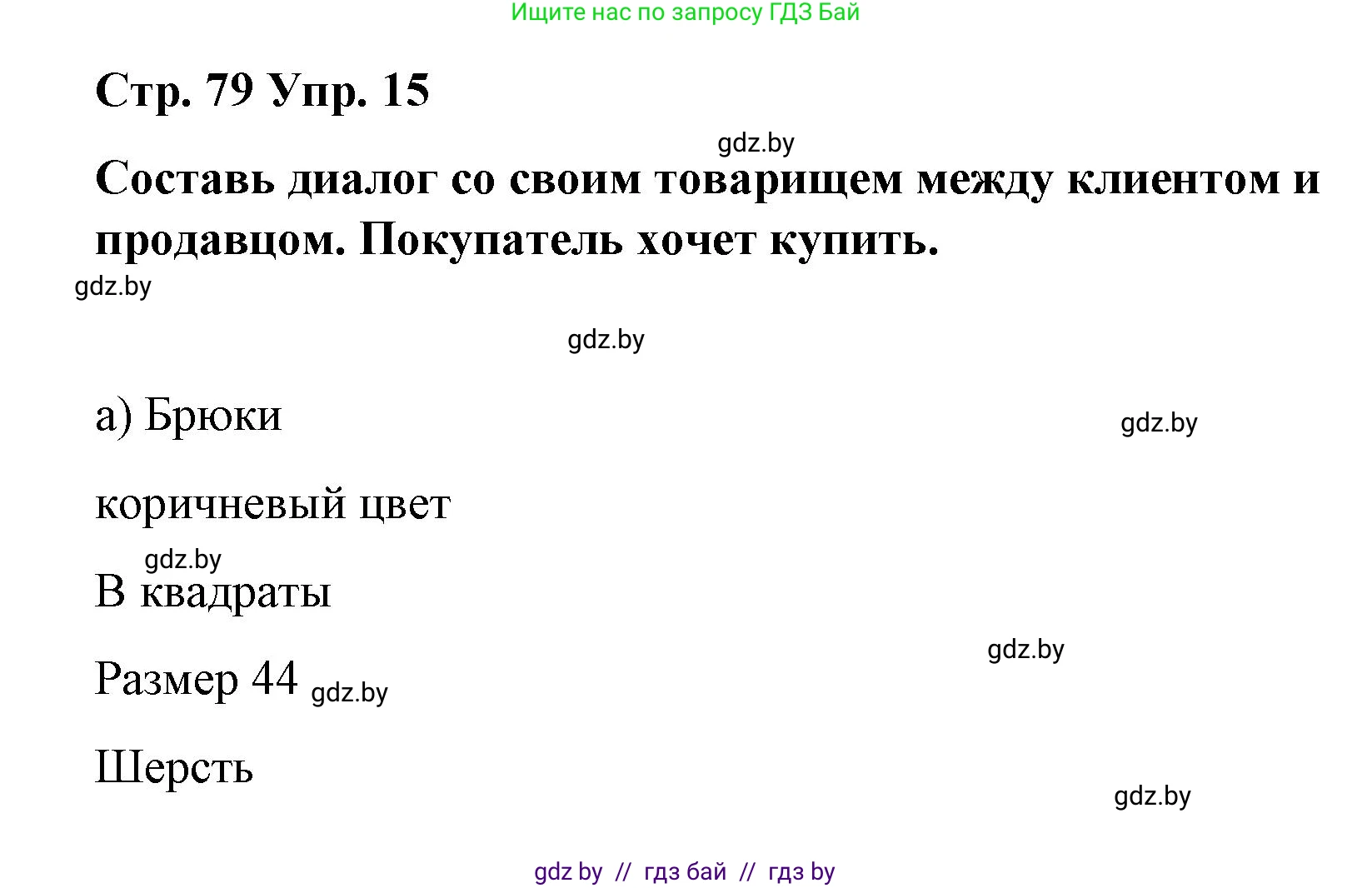 Испанский язык, 7 класс Учебник, авторы: Цыбулева Татьяна Эдуардовна, Пушкина Ольга Александровна, Карпиевич Галина Константиновна, издательство Издательский центр БГУ, Минск, 2019, бирюзового цвета, Часть 2, страница 79, номер 15, Решение