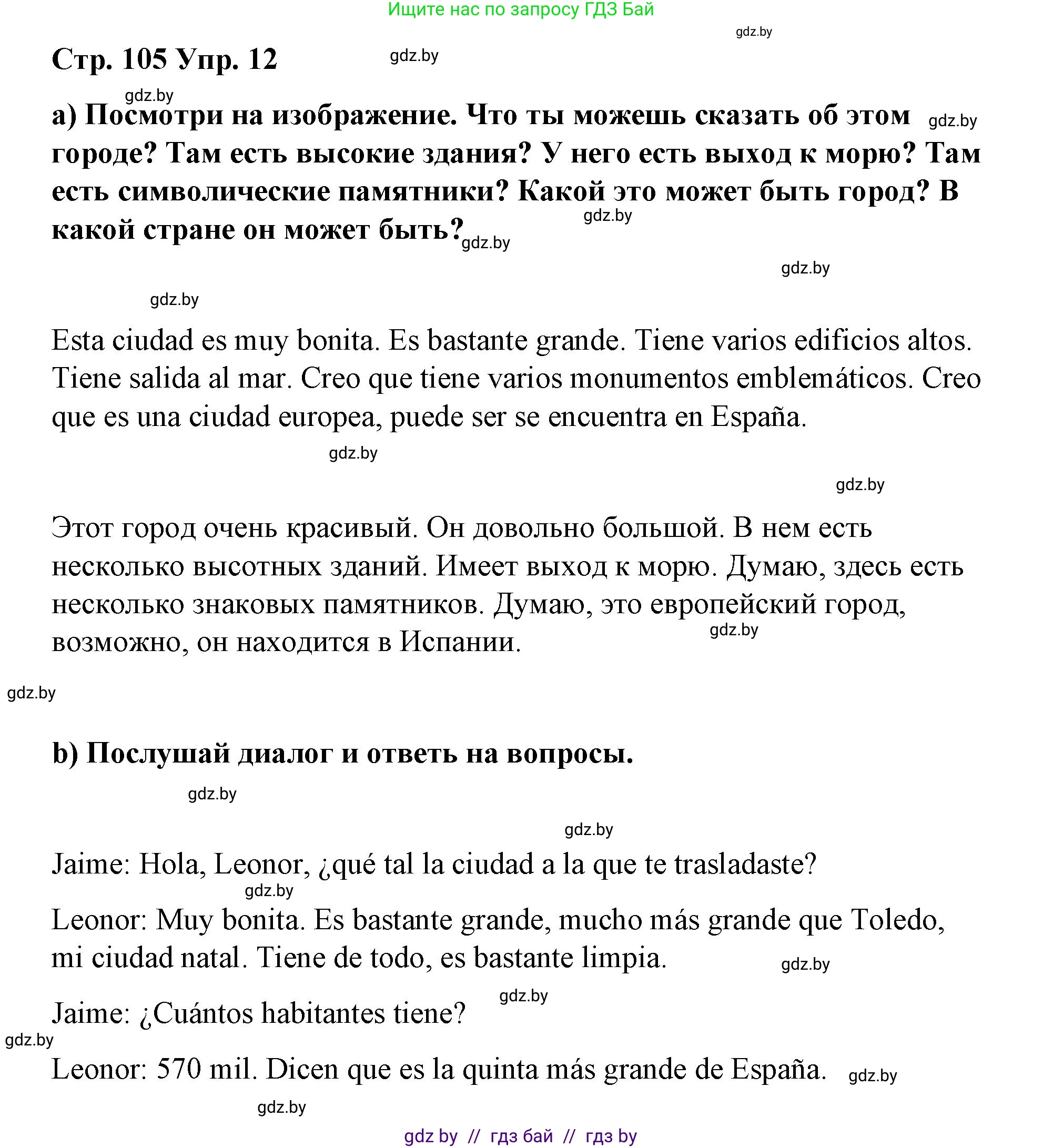 Испанский язык, 7 класс Учебник, авторы: Цыбулева Татьяна Эдуардовна, Пушкина Ольга Александровна, Карпиевич Галина Константиновна, издательство Издательский центр БГУ, Минск, 2019, бирюзового цвета, Часть 2, страница 105, номер 12, Решение