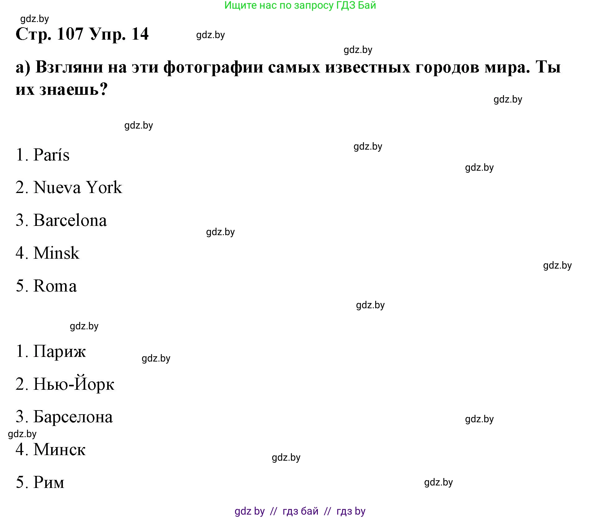 Испанский язык, 7 класс Учебник, авторы: Цыбулева Татьяна Эдуардовна, Пушкина Ольга Александровна, Карпиевич Галина Константиновна, издательство Издательский центр БГУ, Минск, 2019, бирюзового цвета, Часть 2, страница 107, номер 14, Решение