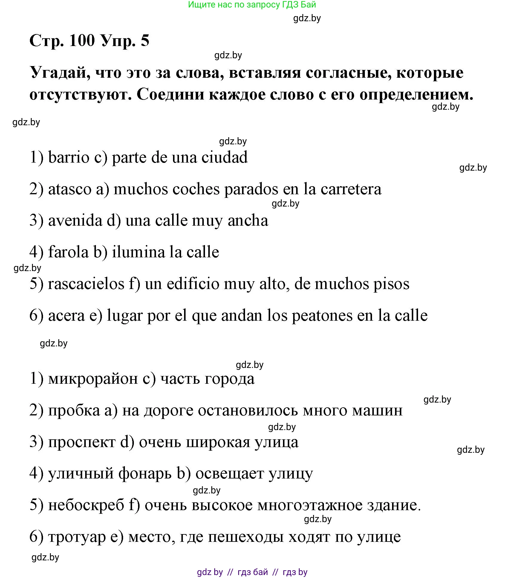 Испанский язык, 7 класс Учебник, авторы: Цыбулева Татьяна Эдуардовна, Пушкина Ольга Александровна, Карпиевич Галина Константиновна, издательство Издательский центр БГУ, Минск, 2019, бирюзового цвета, Часть 2, страница 100, номер 5, Решение