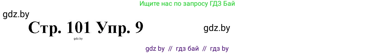 Испанский язык, 7 класс Учебник, авторы: Цыбулева Татьяна Эдуардовна, Пушкина Ольга Александровна, Карпиевич Галина Константиновна, издательство Издательский центр БГУ, Минск, 2019, бирюзового цвета, Часть 2, страница 101, номер 9, Решение