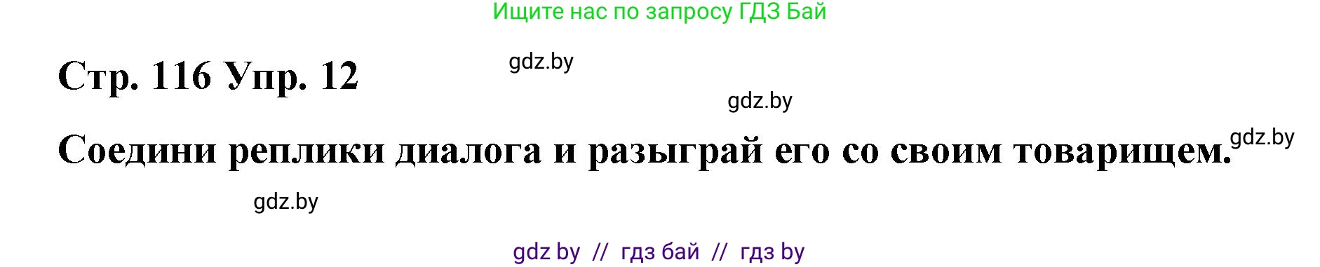 Испанский язык, 7 класс Учебник, авторы: Цыбулева Татьяна Эдуардовна, Пушкина Ольга Александровна, Карпиевич Галина Константиновна, издательство Издательский центр БГУ, Минск, 2019, бирюзового цвета, Часть 2, страница 116, номер 12, Решение